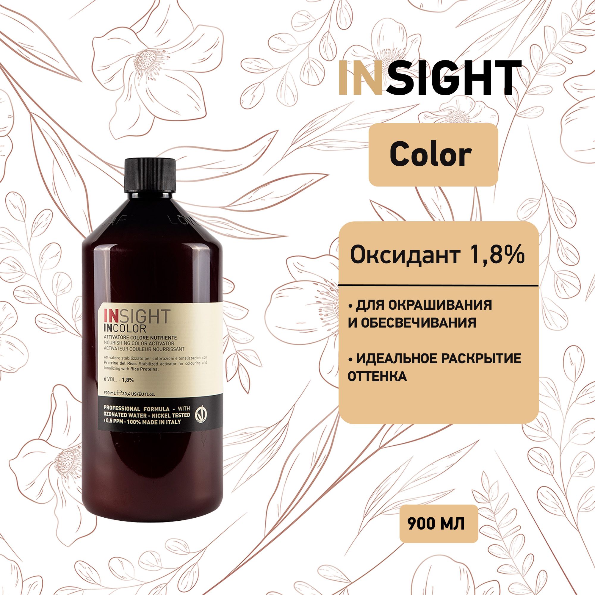 Insight Nourishing Color Activator - Протеиновый активатор 1,8% 900 мл