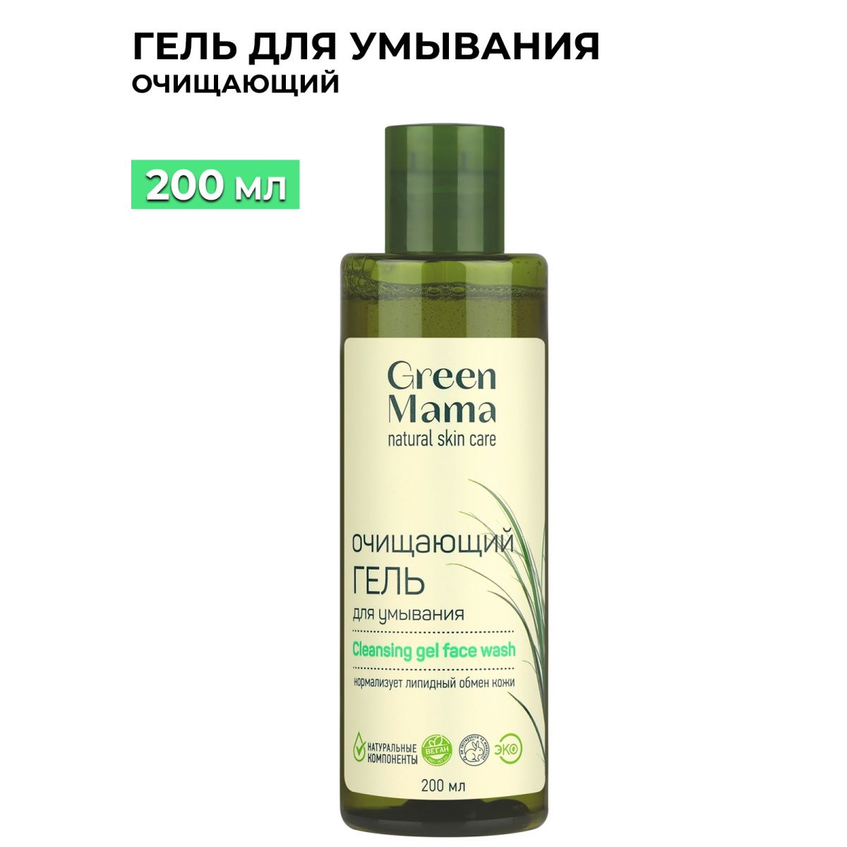 GREEN MAMA Гель для умывания с антиоксидантами зеленого чая 200 мл