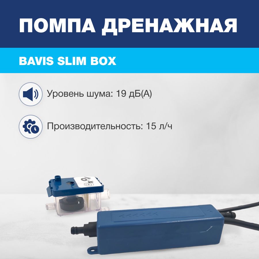 Помпа дренажная BAVIS Slim Box проточная, 15 л/ч, 19 Дб