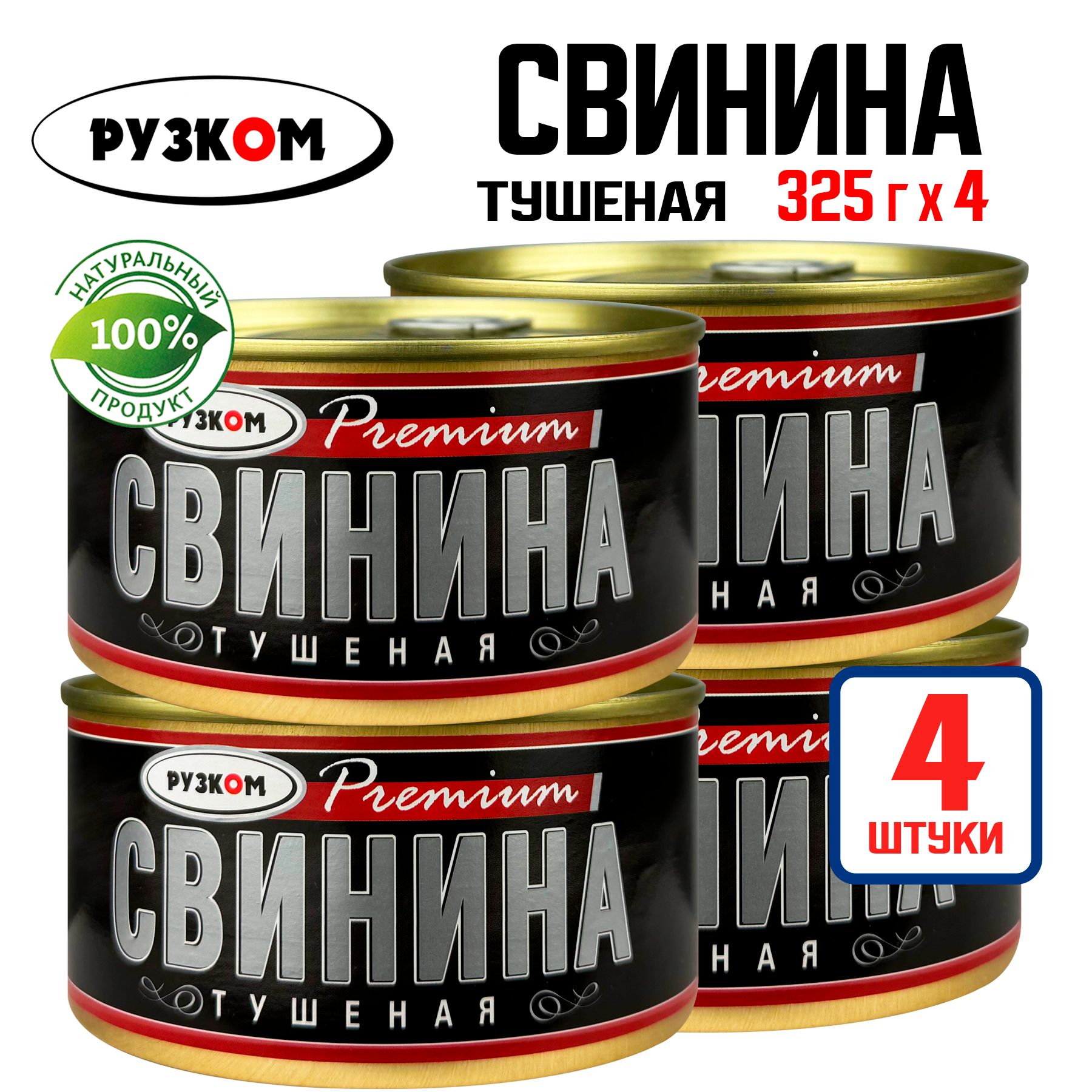 КонсервымясныеРУЗКОМ-Свининатушеная,премиумГОСТ,325г-4шт