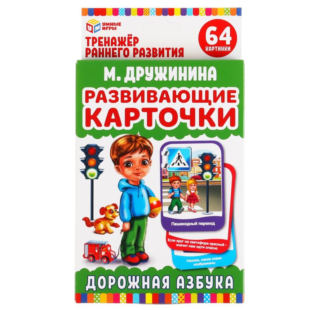 Развивающие карточки. М. Дружинина. Дорожная азбука (32 карточки,  107х157мм) серия Умные игры