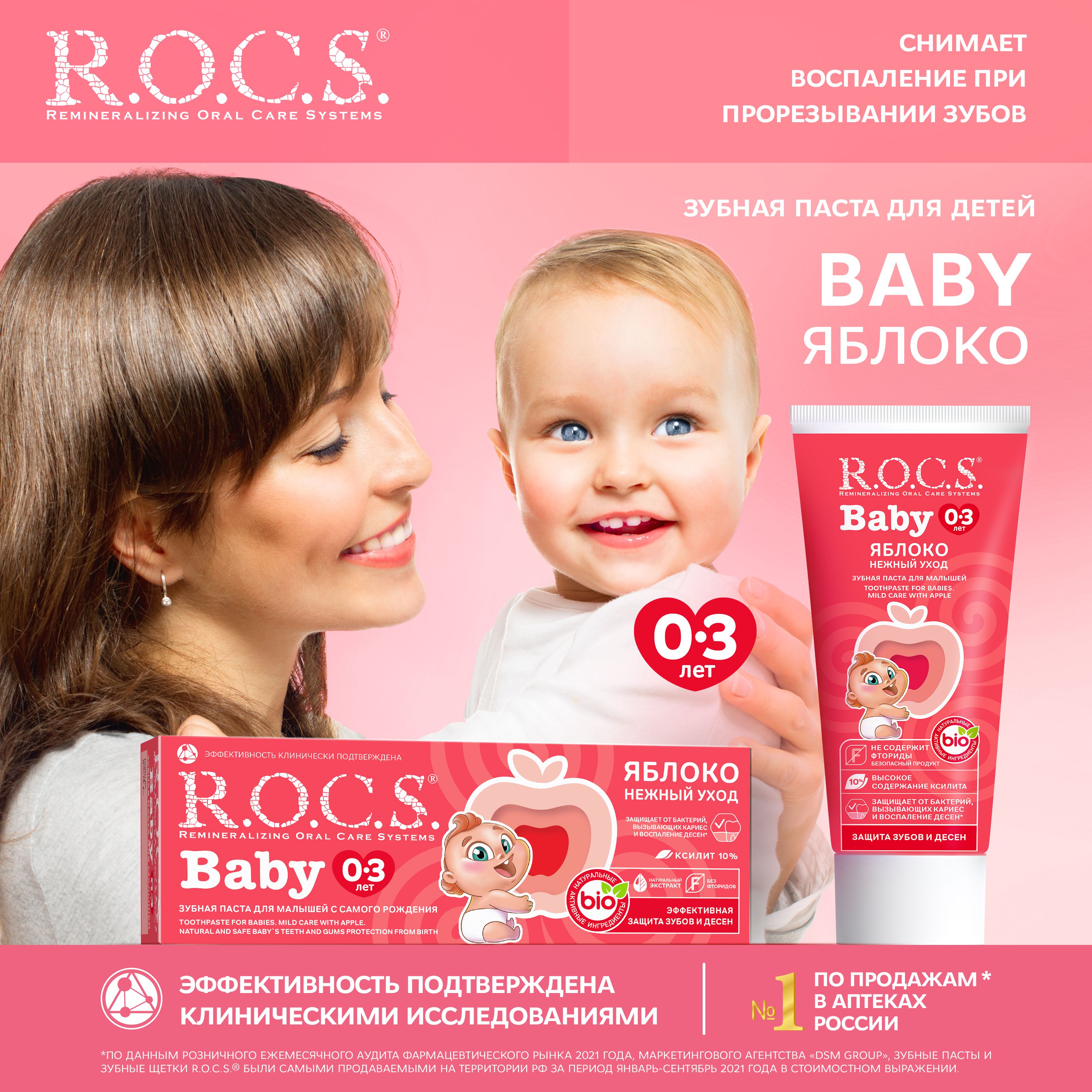 Зубная паста детская R.O.C.S. Baby Нежный уход Яблоко от 0 до 3 лет, 45 г