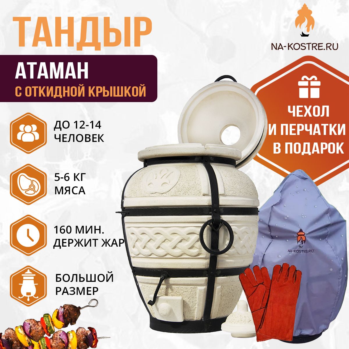 Комплект тандыр Атаман (Амфора) с откидной крышкой перчатки+чехол