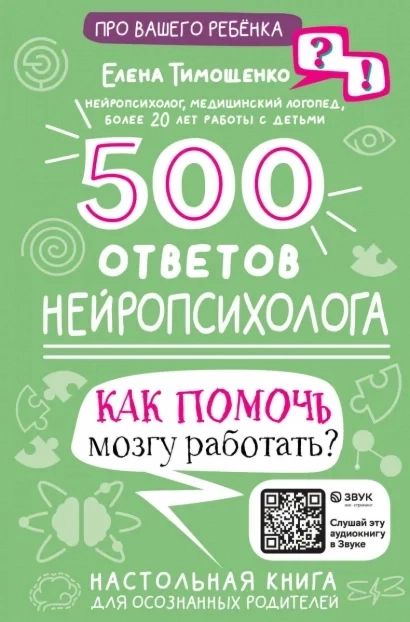 500 ответов нейропсихолога | Тимощенко Елена