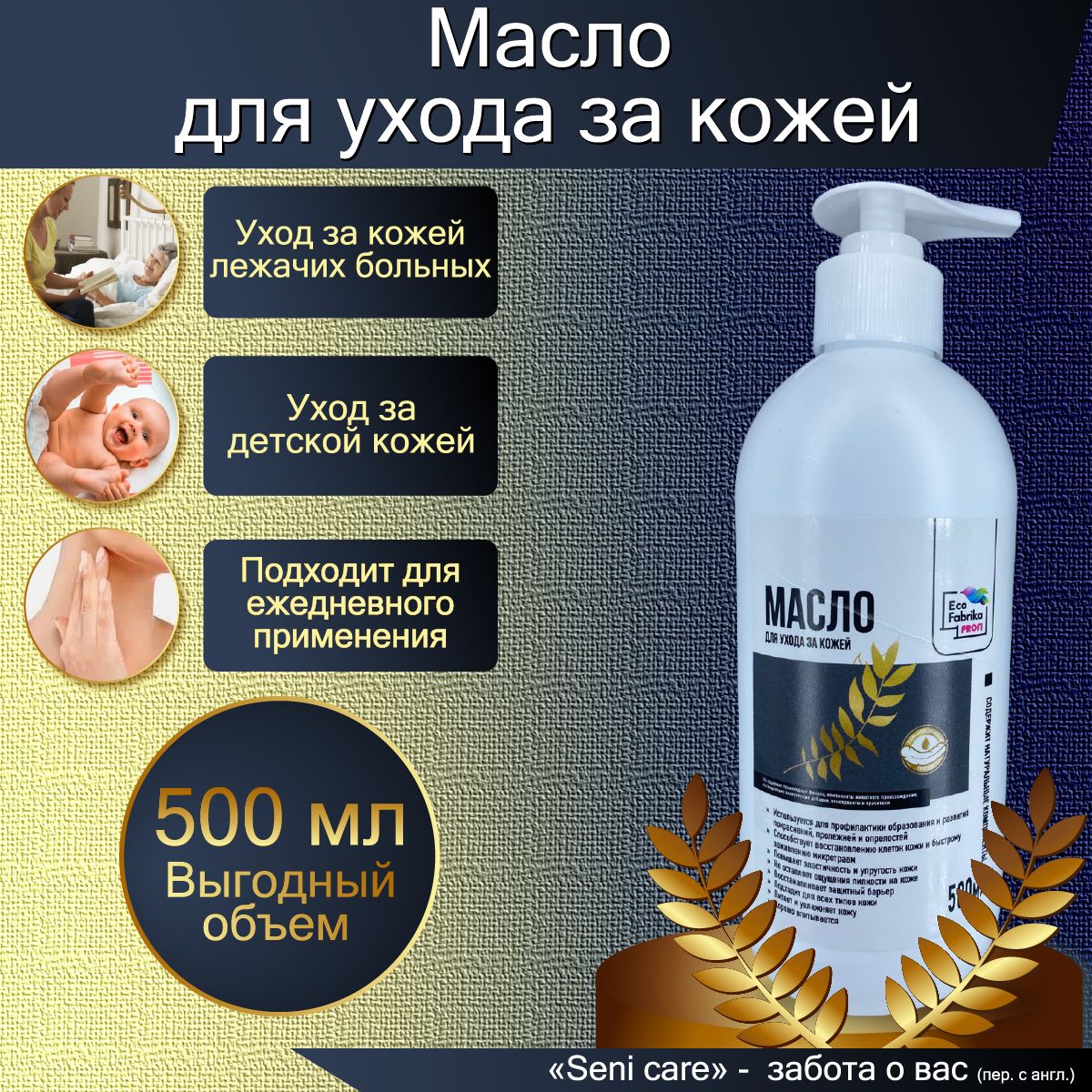 Масло для ухода за кожей 500 мл для ежедневного ухода за сухой и  чувствительной кожей., профилактика опрелостей и пролежней, подходит для  массажа