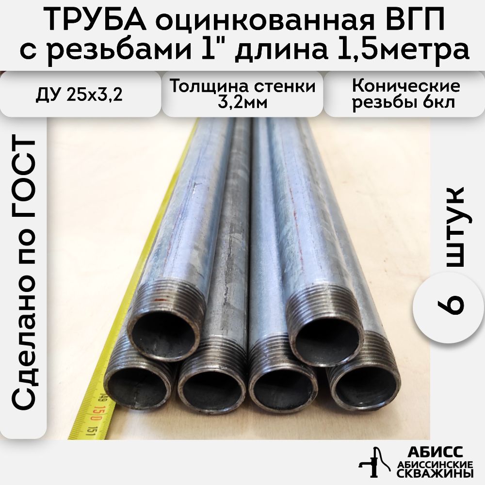 Труба6шт.-1,5м.оцинкованнаявода/газВГП25*3,2ГОСТ3262-75(печнаясварка)сконическойрезьбой1"