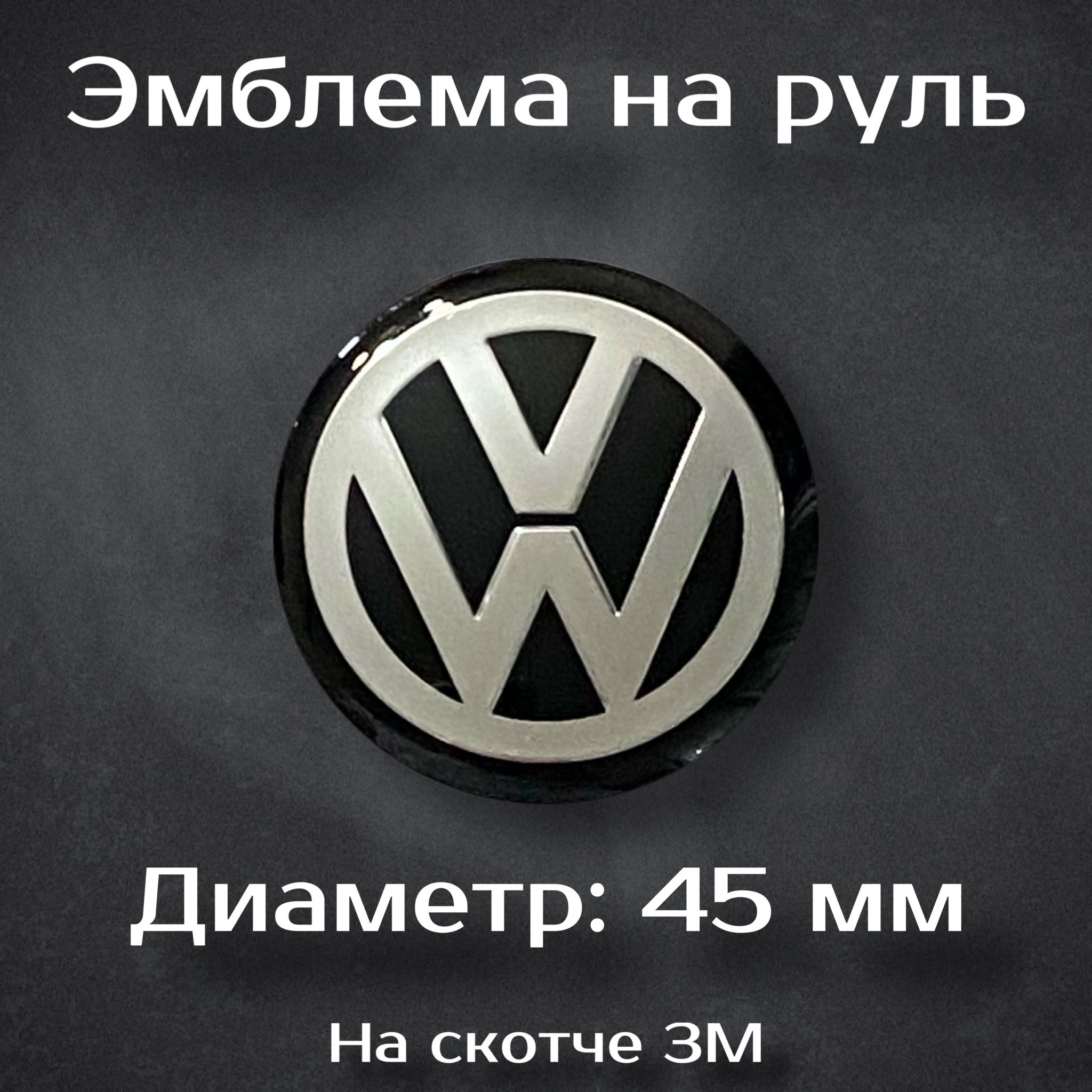 Эмблема на руль Volkswagen / Наклейка на руль Фольцваген 45 мм - купить по  выгодным ценам в интернет-магазине OZON (1422822559)