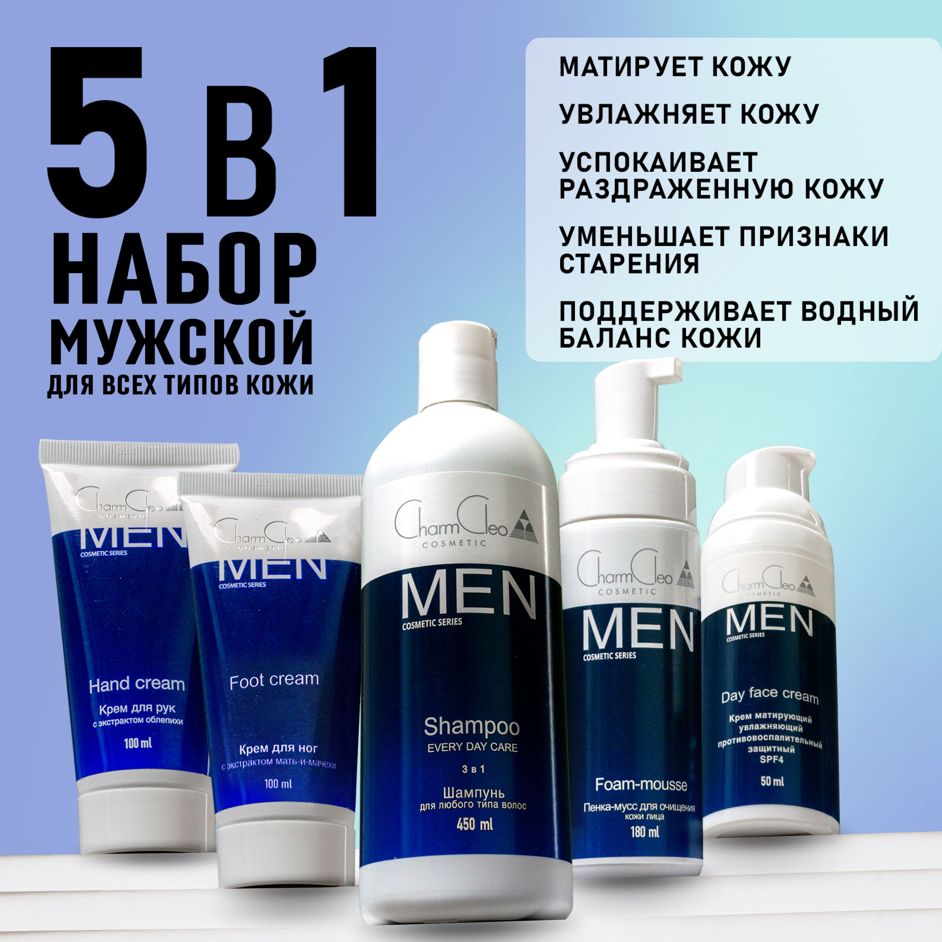 ПодарочныйнаборуходовоймужскойкосметикиCharmCleoCosmeticMEN5шт