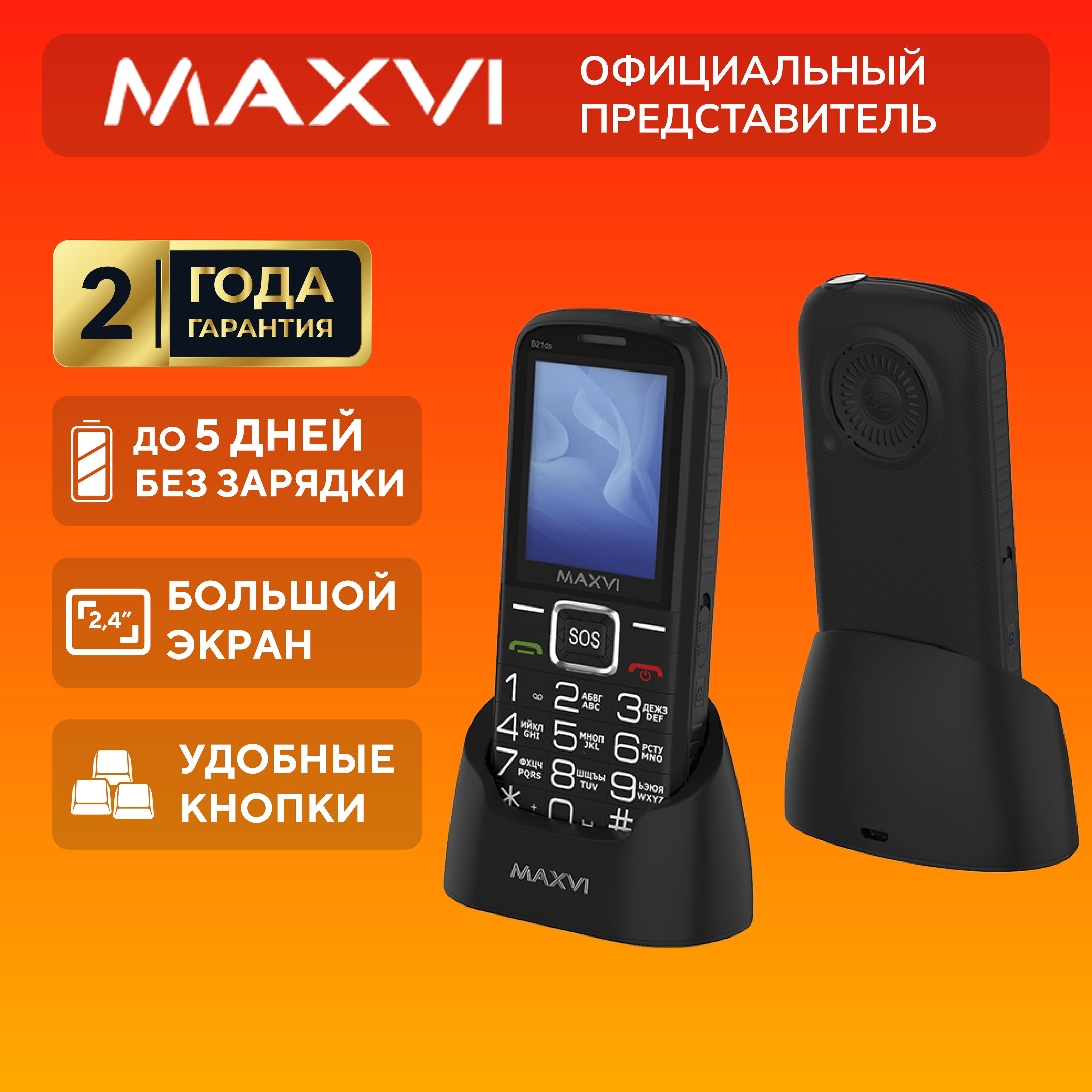 Мобильный телефон Maxvi B21ds, черный - купить по выгодной цене в  интернет-магазине OZON (581036532)