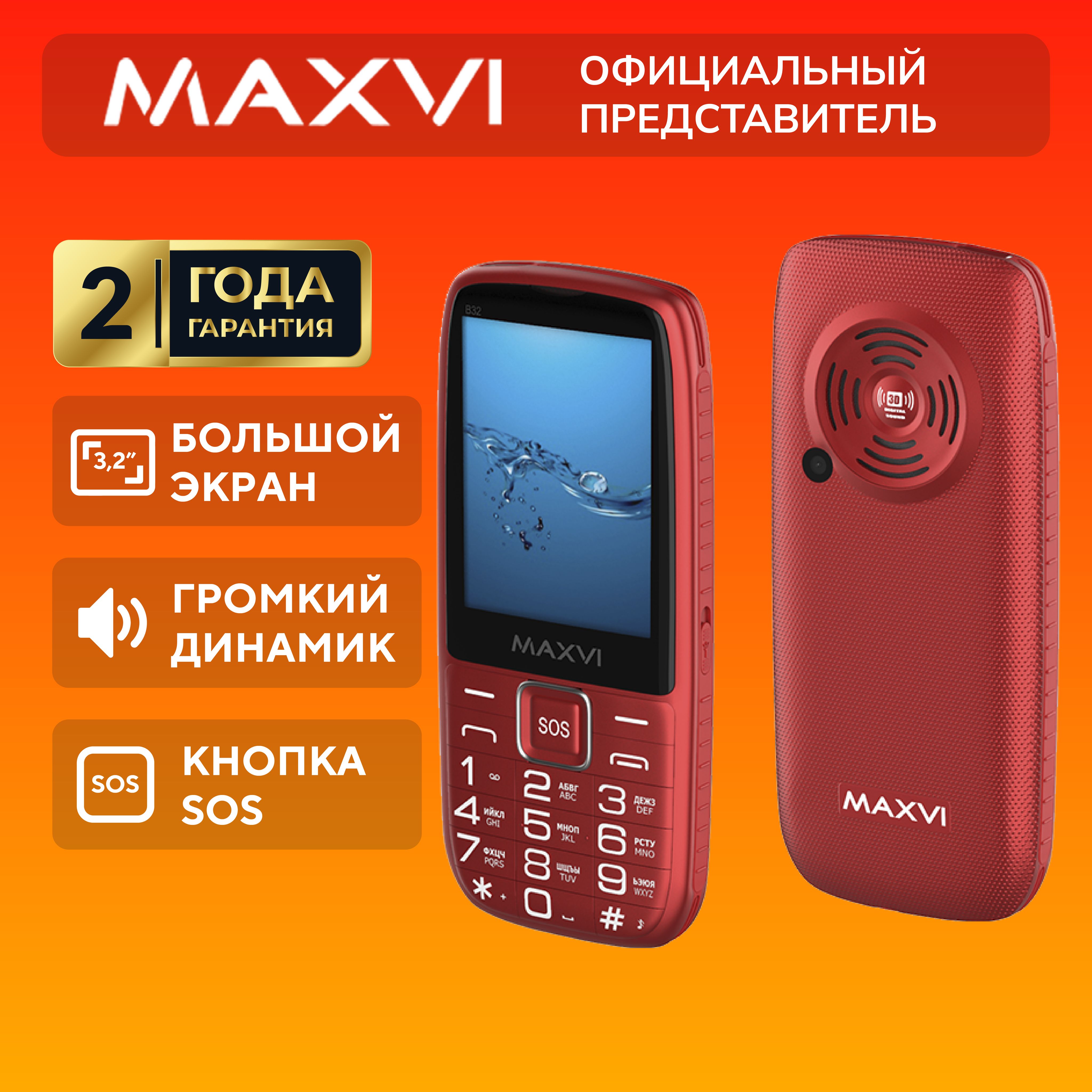 Мобильный телефон Maxvi B32, красный - купить по выгодной цене в  интернет-магазине OZON (824147640)