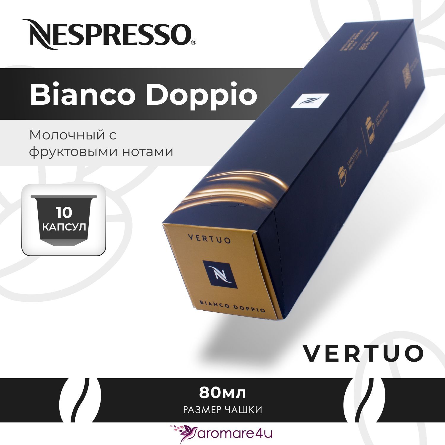 Кофе в капсулах Nespresso Vertuo Bianco Doppio For Milk 1 уп. по 10 кап.