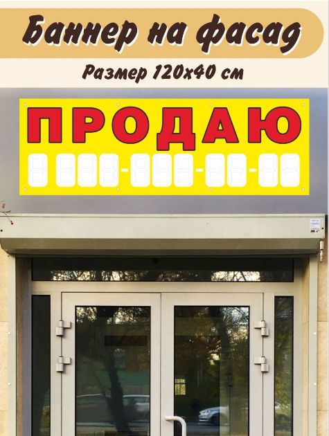 Баннер "Продаю" 120х40см