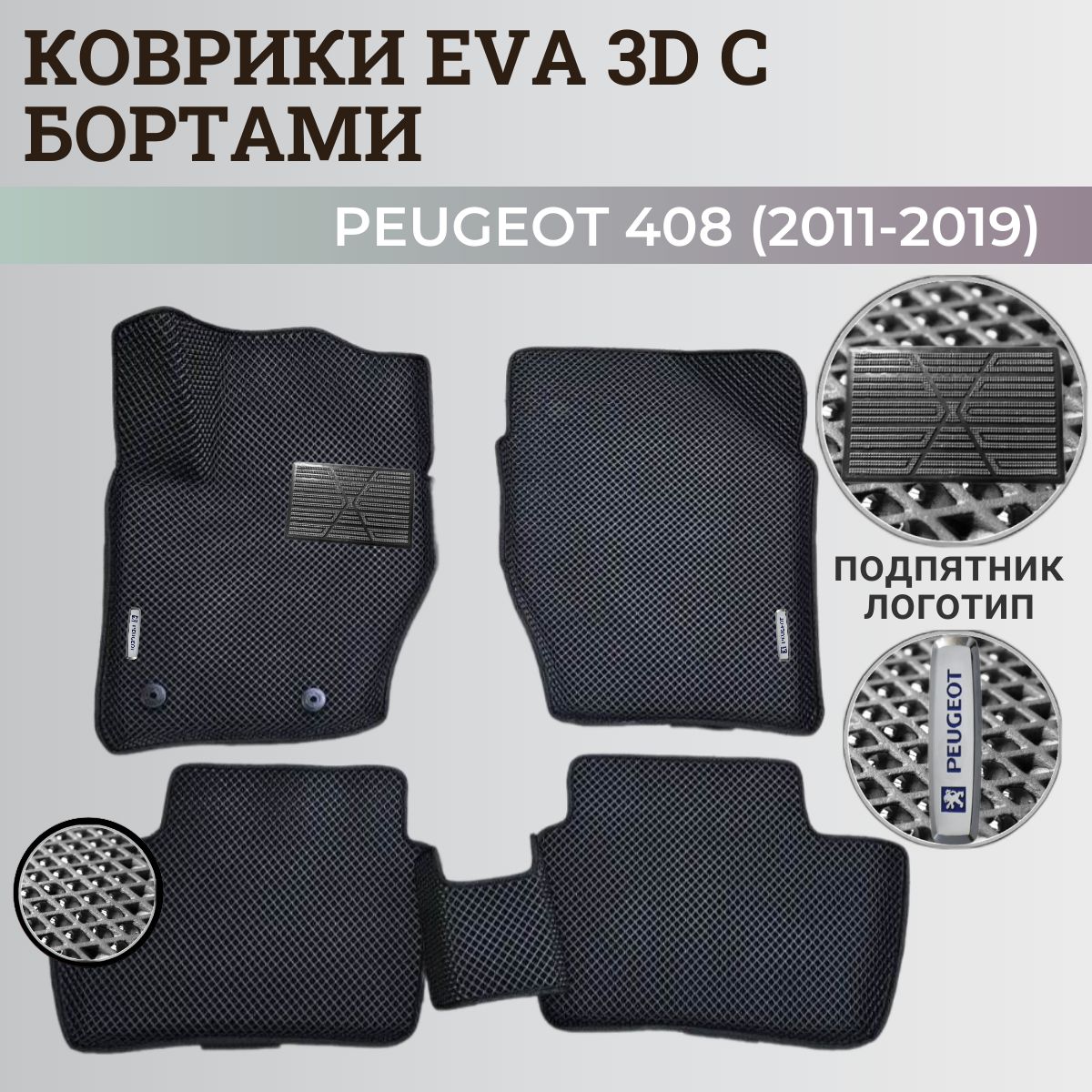 КоврикиПежо408/Peugeot408(2011-2019)сбортиками,3DковрыEVA,ЕВА,ЭВАсбортами+подпятник+логотип