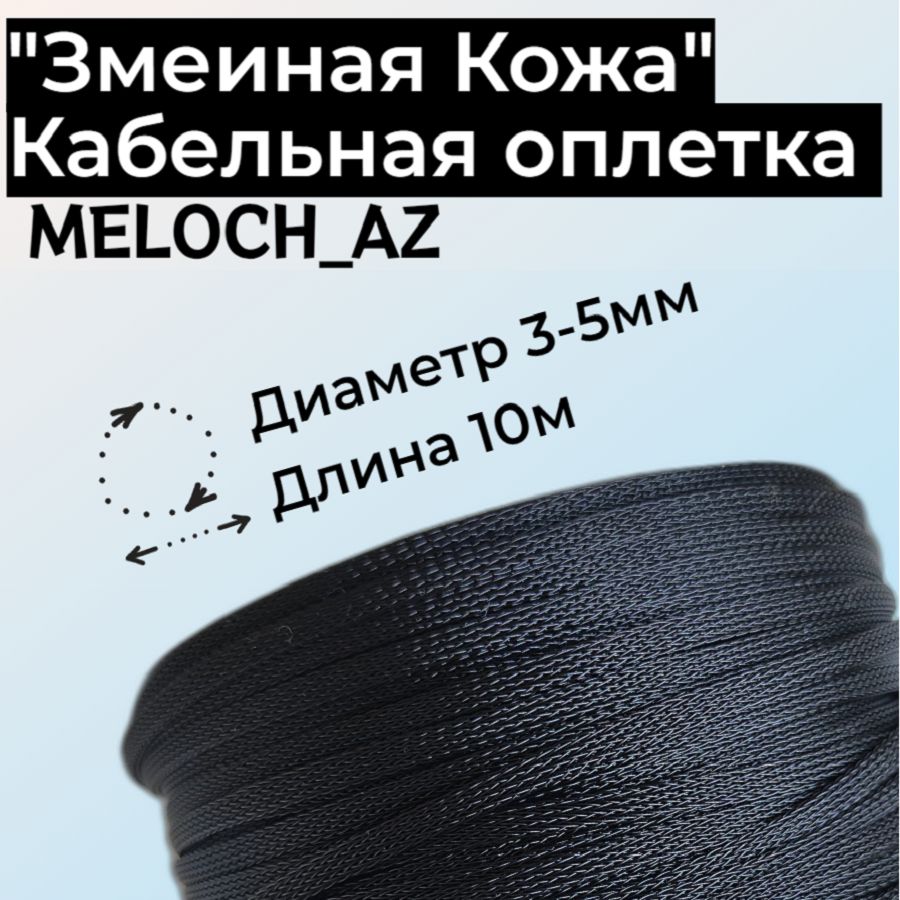 Оплетка"ЗмеинаяКожа"черная3-5мм,10м