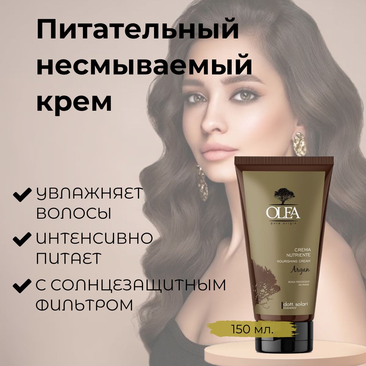 Dott. Solari Cosmetics / Крем питательный несмываемый для волос с УФ фильтр и аргановым маслом для поврежденных и непослушных волос ARGAN, 150 мл, Италия