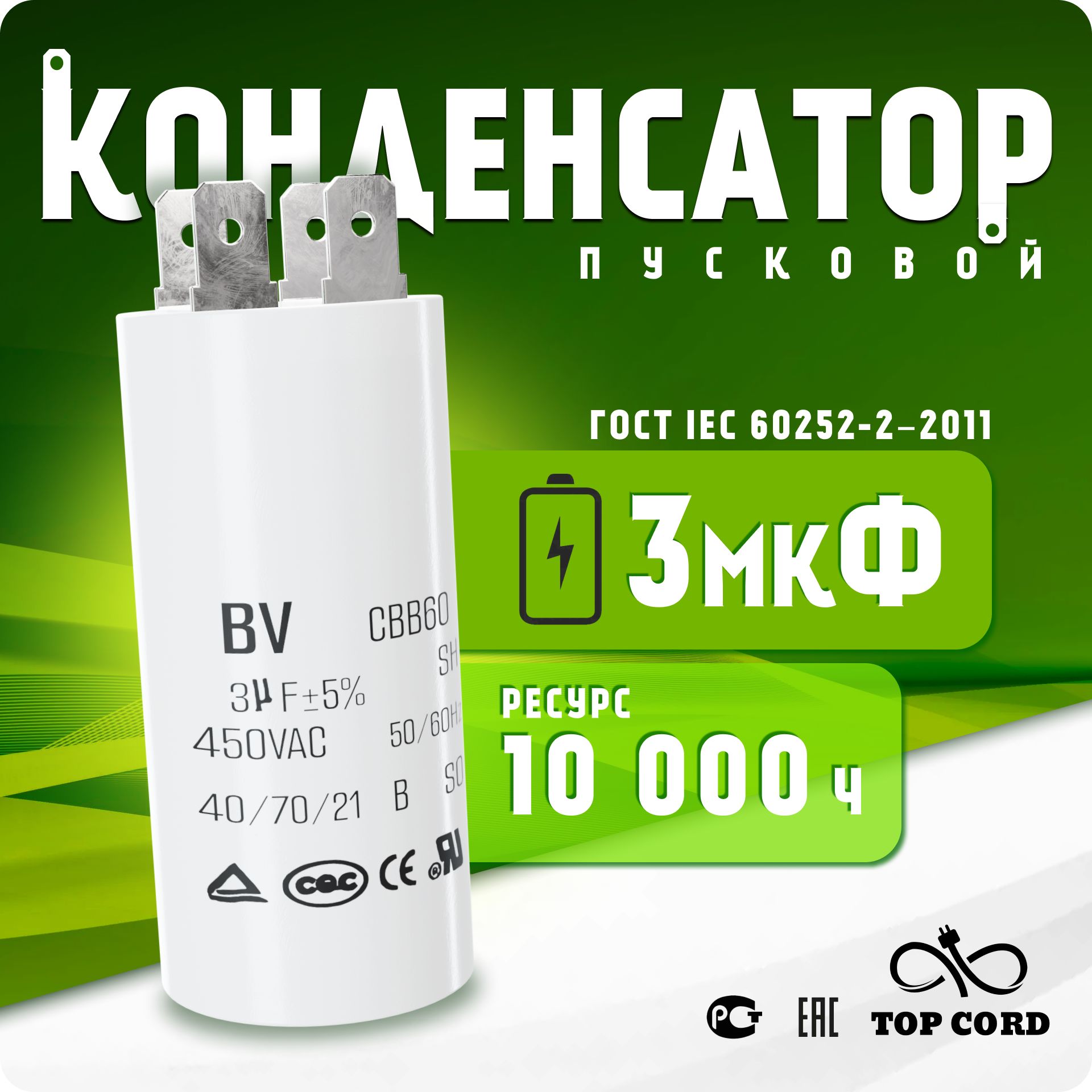 Конденсатор пусковой/рабочий CBB60 3мкФ 450V с клеммой