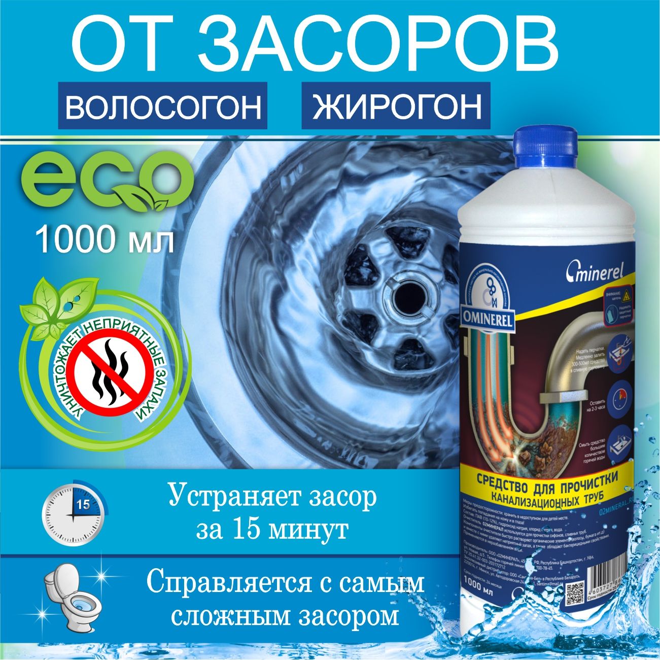 Средство для прочистки канализационных труб и устранения засоров OMINEREL  ЭКО, 1 л. - купить с доставкой по выгодным ценам в интернет-магазине OZON  (544861272)