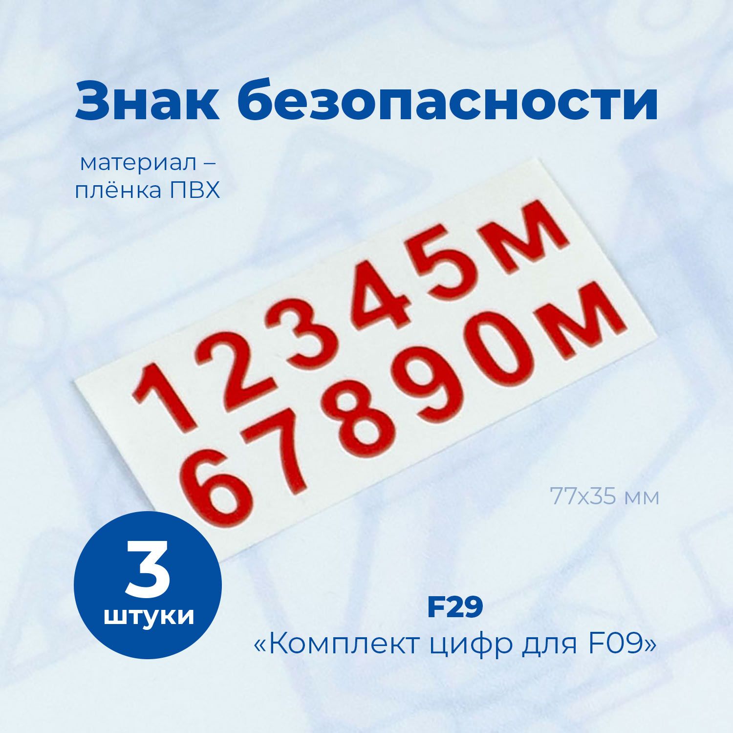 Комплект цифр для знака F09 "Пожарный гидрант",200х200мм, пленка, с контурной резкой, 3шт./Стандарт-Технологии/