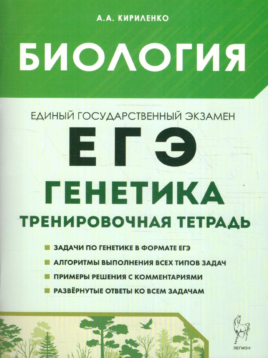 Биология. ЕГЭ. Генетика. Все типы задач 10-11 классы. Тренировочная тетрадь  | Кириленко Анастасия Анатольевна - купить с доставкой по выгодным ценам в  интернет-магазине OZON (1225611429)