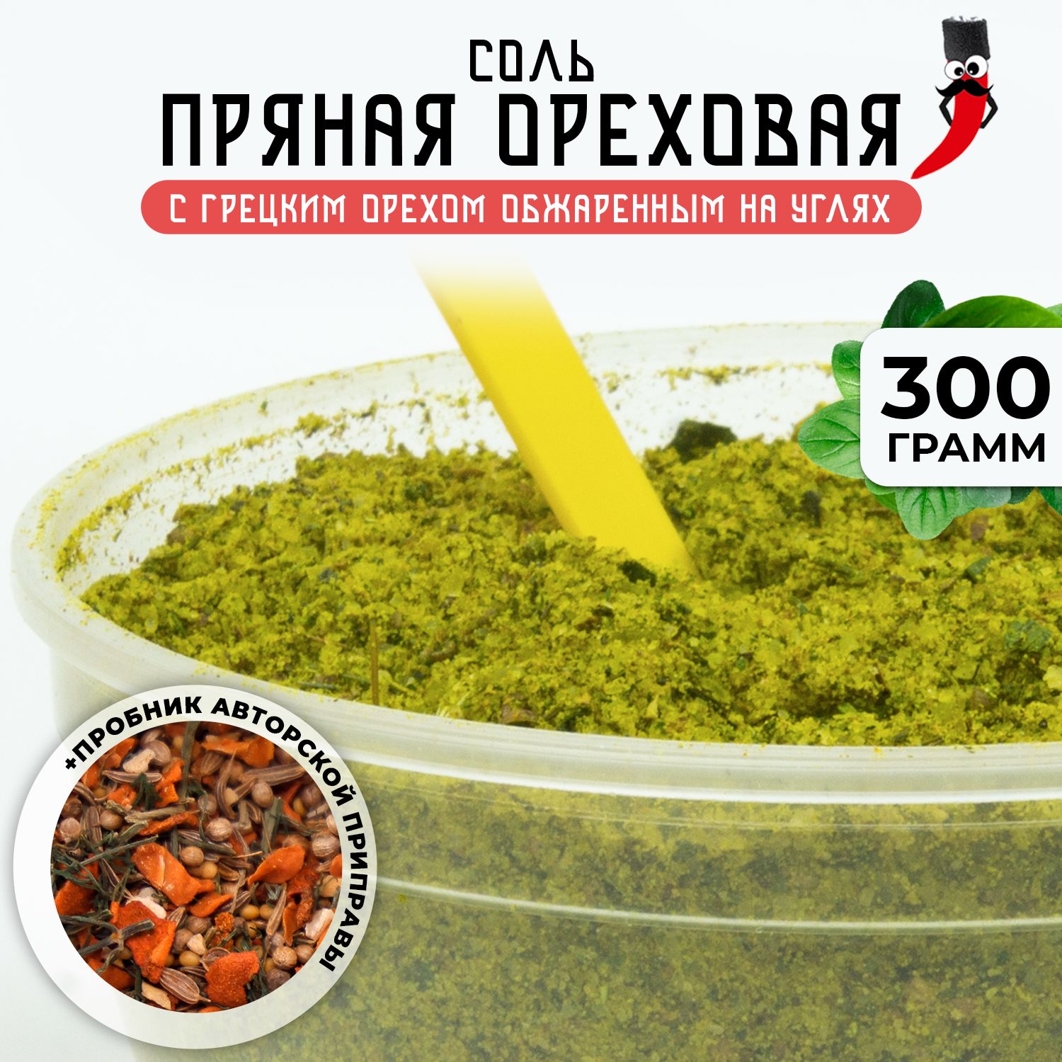 Ореховая соль, 300гр / Смесь специй с грецким орехом для курицы и индейки /  Кавказская соль