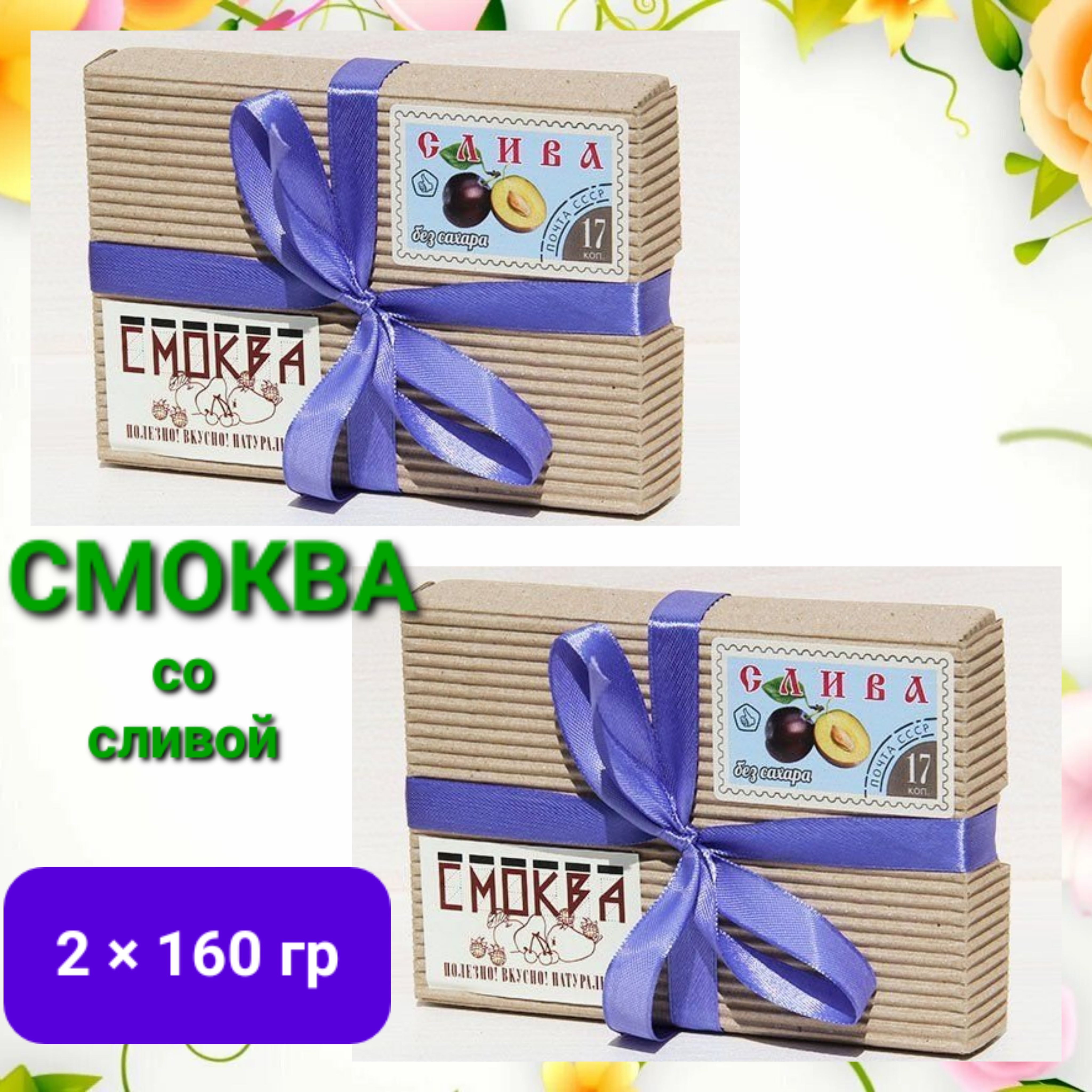 Смоква " Почта" со сливой, без сахара, 2шт * 160гр