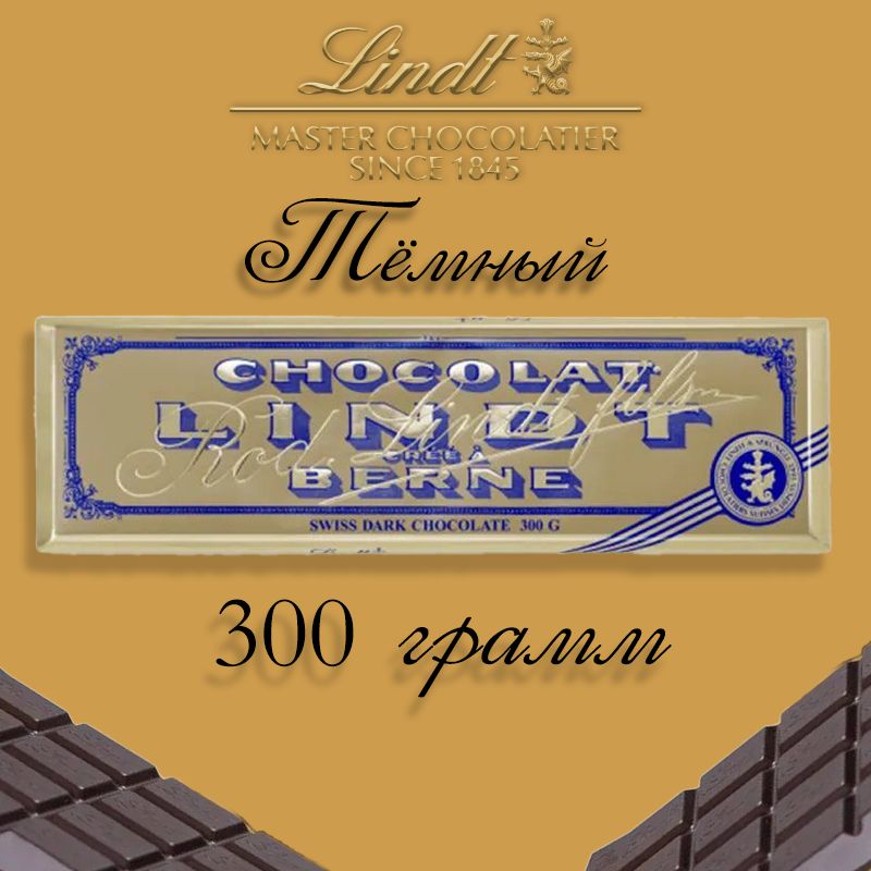 Шоколад Lindt Gold SWISS PREMIUM тёмный 300г (Швейцария)