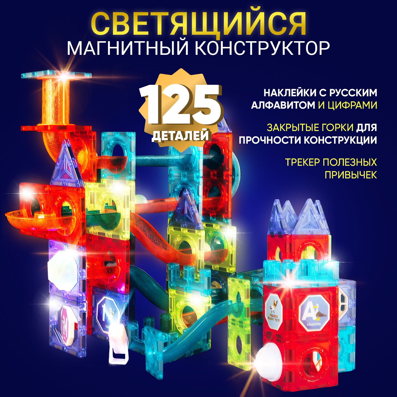 Конструктор Pelican Happy Toys магнитный 125 деталей Конструкторы для  мальчиков и девочек - купить с доставкой по выгодным ценам в  интернет-магазине OZON (283160667)