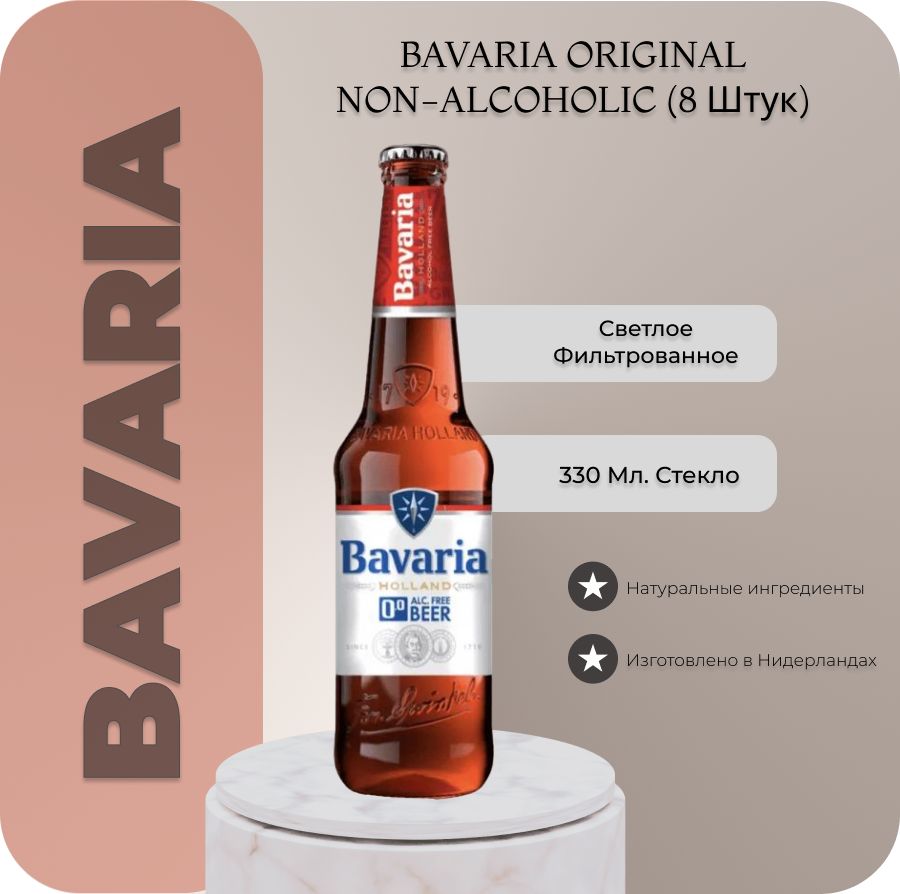 Пиво безалкогольное Bavaria Original (Бавария класическое) 0,33 л х 8 бут.  - купить с доставкой по выгодным ценам в интернет-магазине OZON (1292458287)