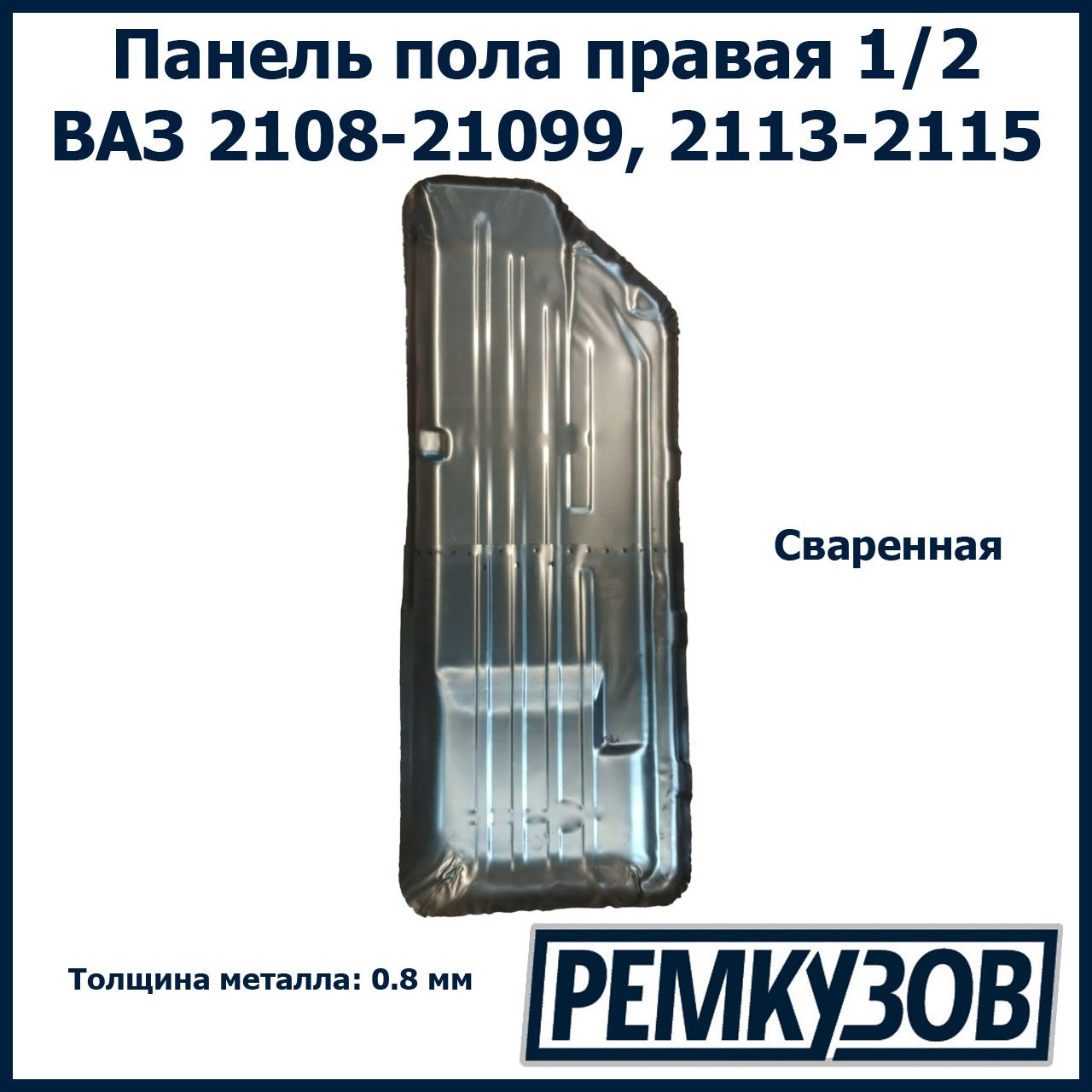 Панель пола ремонтная правая сваренная ВАЗ 2108-21099, 2113, 2114, 2115 -  Тольятти арт. 21085101030 - купить по выгодной цене в интернет-магазине  OZON (835095449)