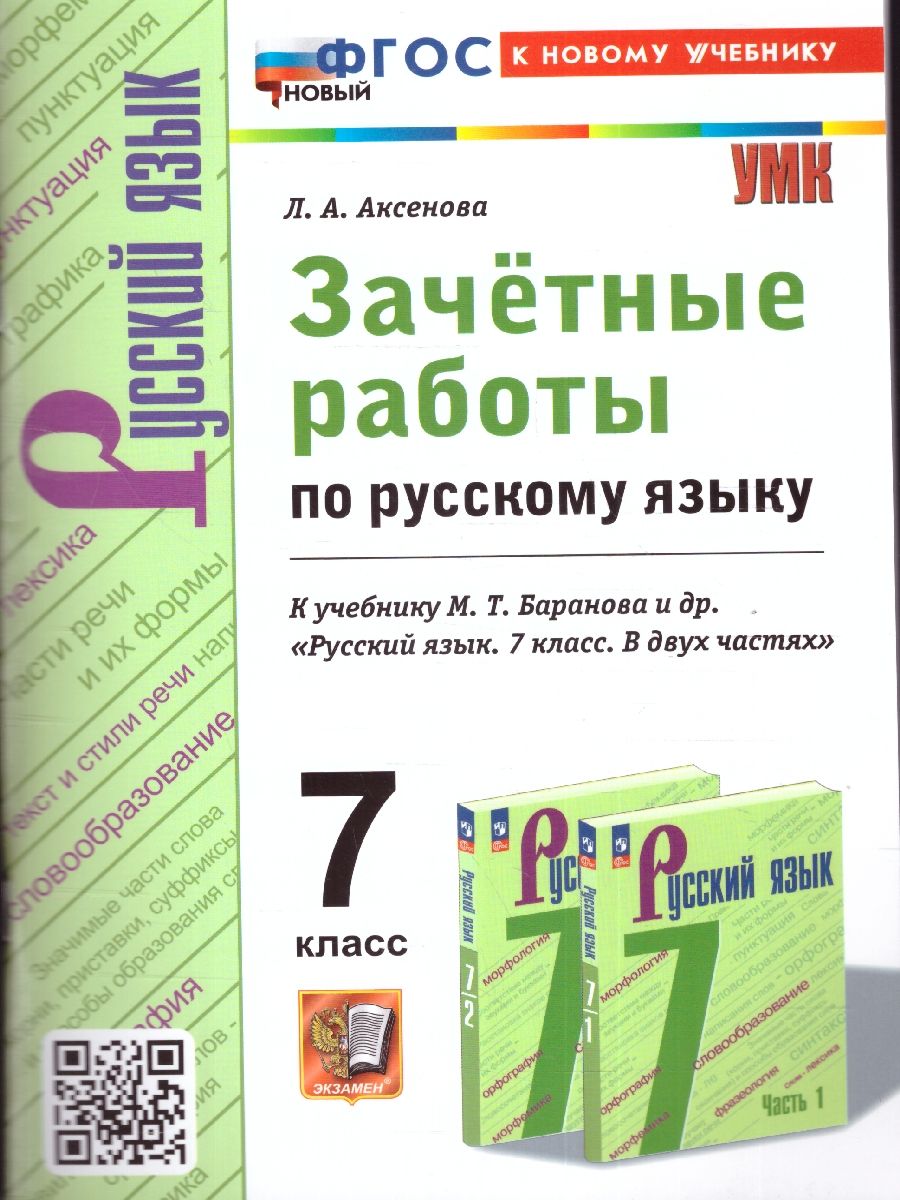 Русский язык 7 класс зачетные работы аксенова. Русский язык зачетная работа 5 класс. Русский язык 7 класс зачетные работы аксенова. Зачётные работы по русскому языку 8 класс. Зачетные работы по русскому языку.