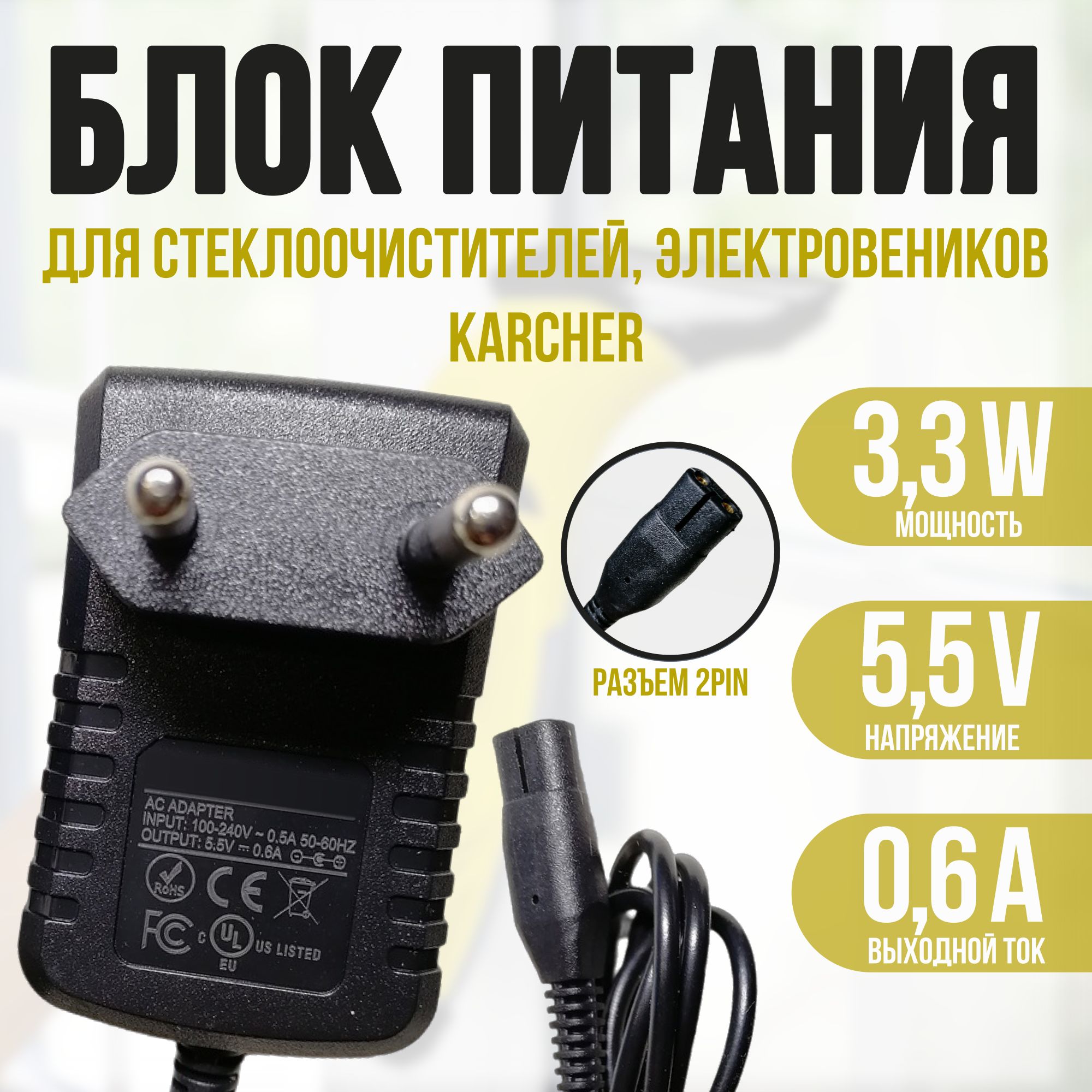 Блокпитаниядлястеклоочистителей,электровениковKARCHERсерииWV,серииKВ5.5v0.6a