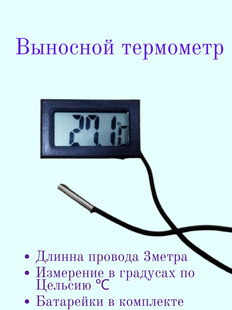 Термометр цифровой с выносным датчиком 3 метра - купить с доставкой по  выгодным ценам в интернет-магазине OZON (1424732986)