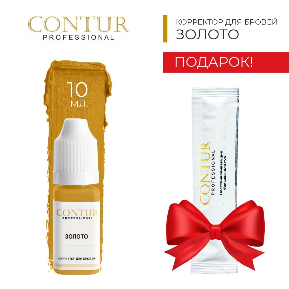 Contur Контур Professional Золото Contur Контур Professional Пигмент корректор бровный для перманентного макияжа и татуажа бровей 10 мл