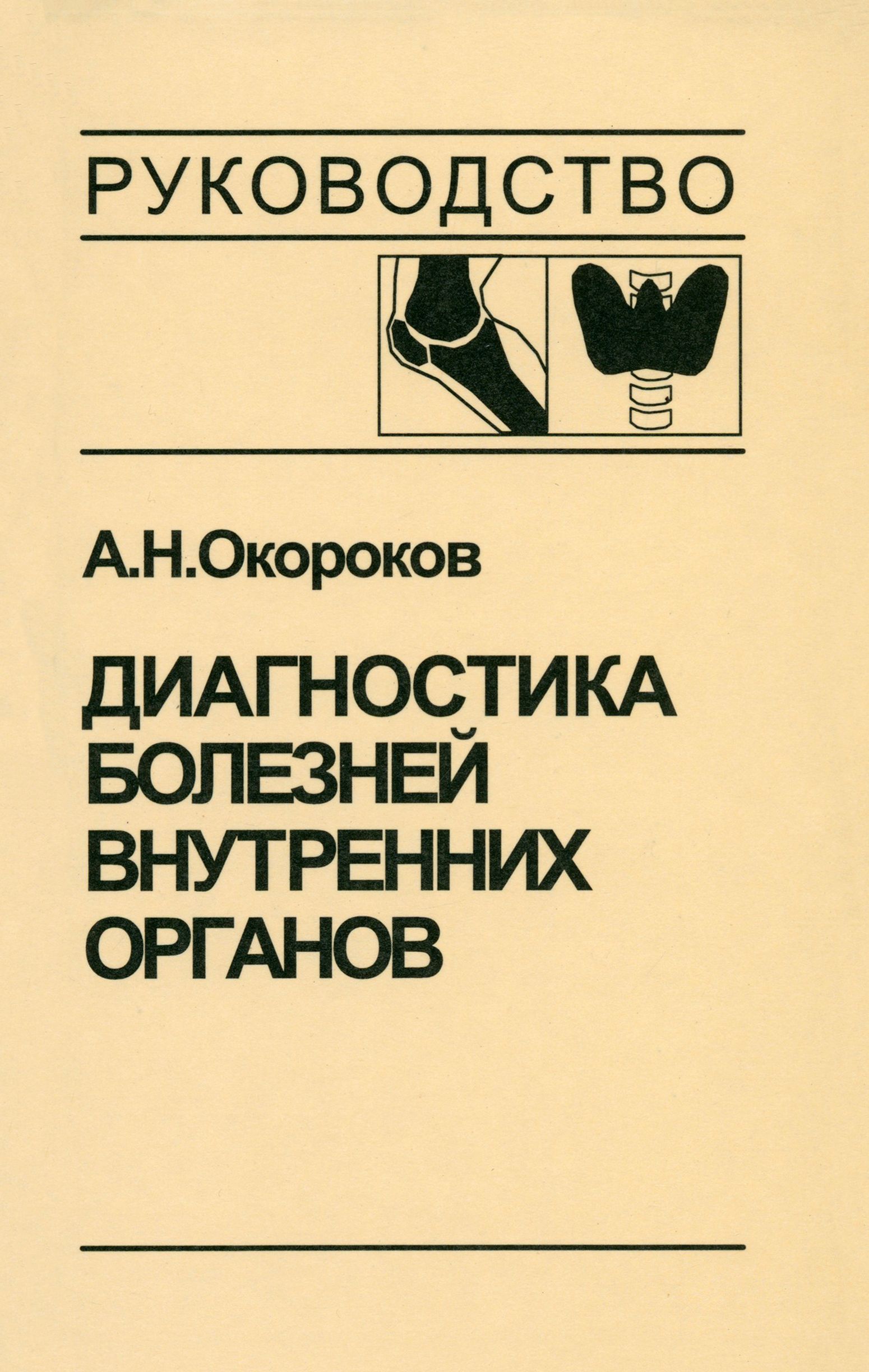 Диагностика заболеваний введение. Диагностика болезней. Книга диагностика заболеваний. Окороков внутренние болезни. Диагностика болезней внутренних органов том 1.