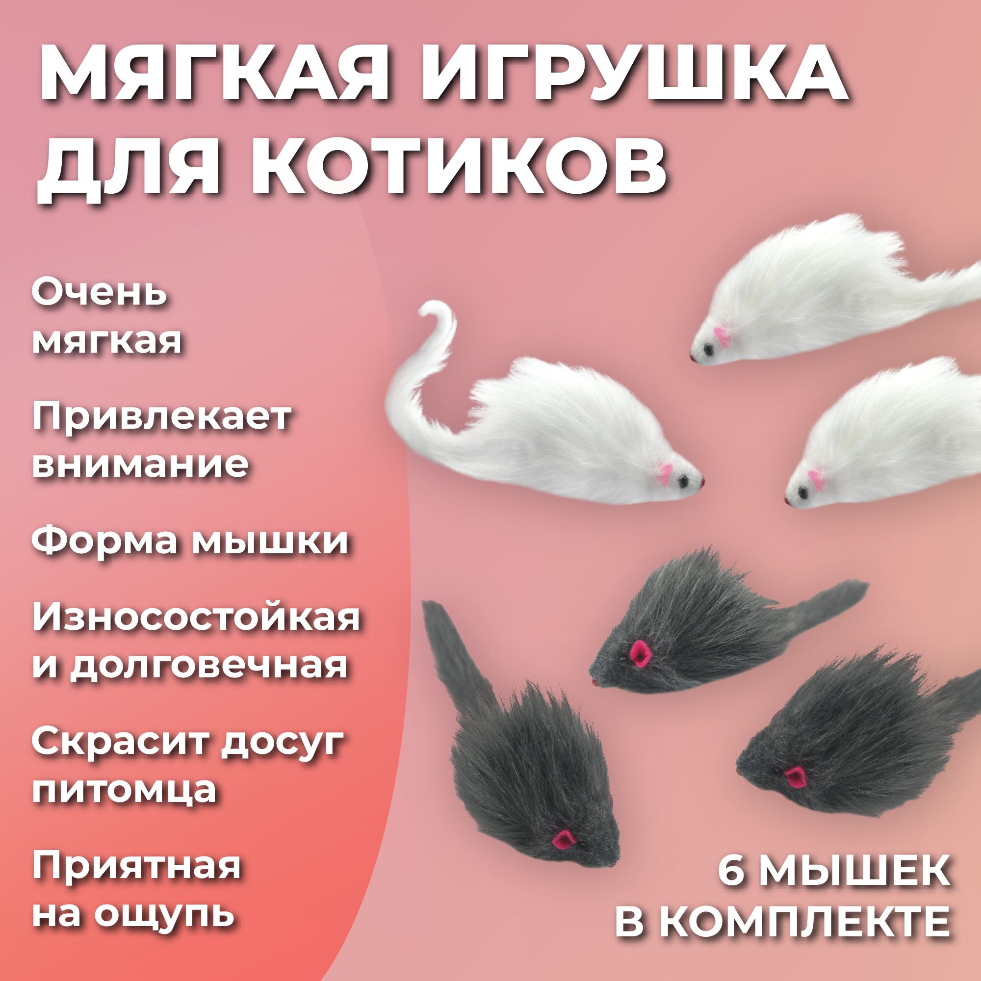 Мышка, интерактивная игрушка для кошек, котят, 6 шт, серые и белые - купить  с доставкой по выгодным ценам в интернет-магазине OZON (1425229002)