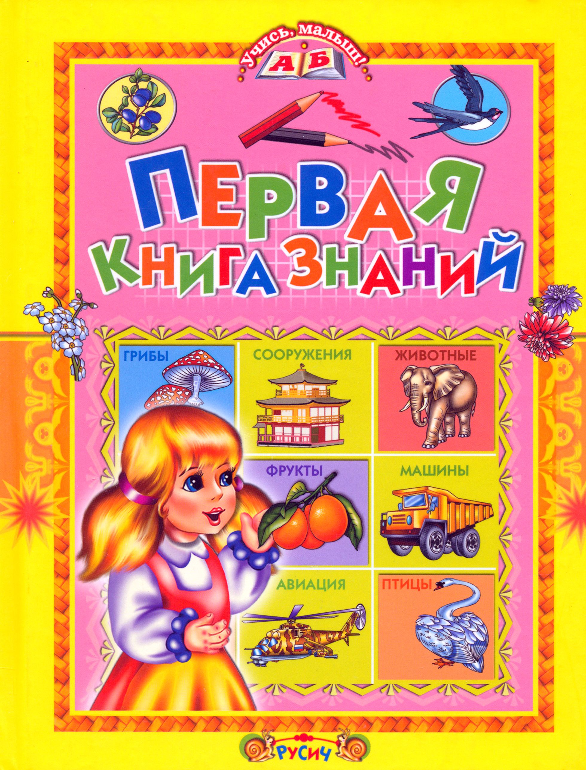 Первая книга знаний | Комзалова Татьяна Александровна