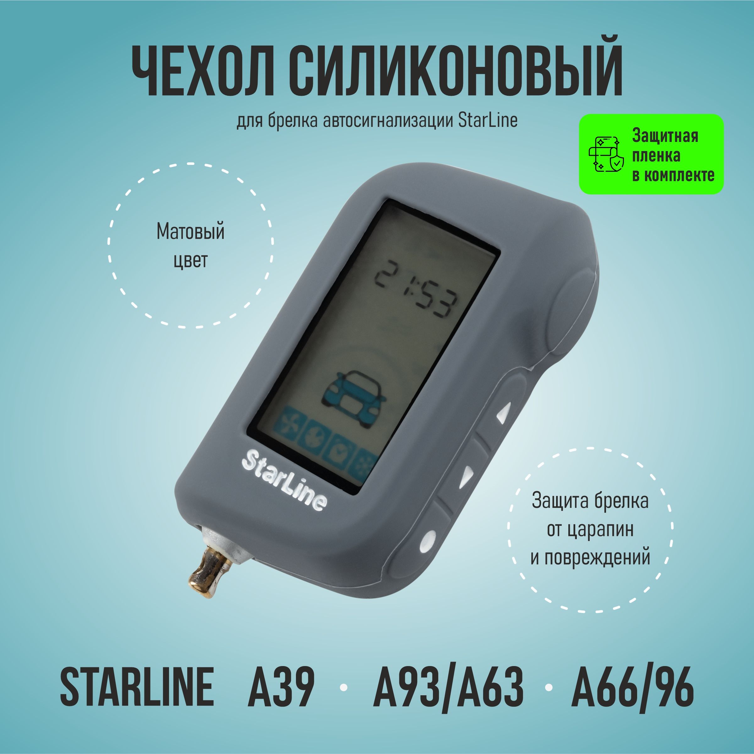 Чехолсиликоновый(серый)StarLineA93/A63A66/A96A39