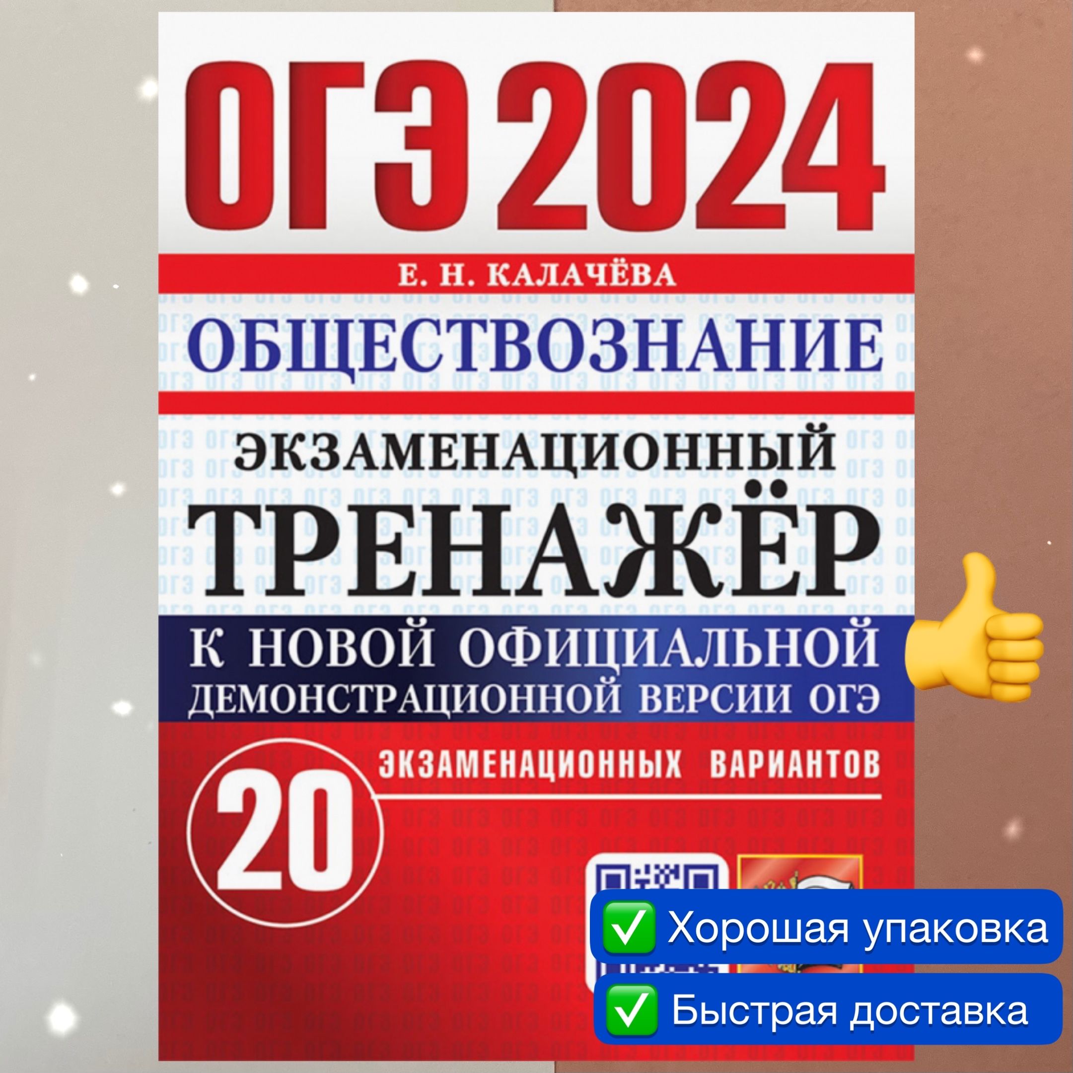 ОГЭ-2024. Обществознание. Экзаменационный тренажёр. 20 экзаменационных  вариантов. Калачева. | Калачева Е. Н.