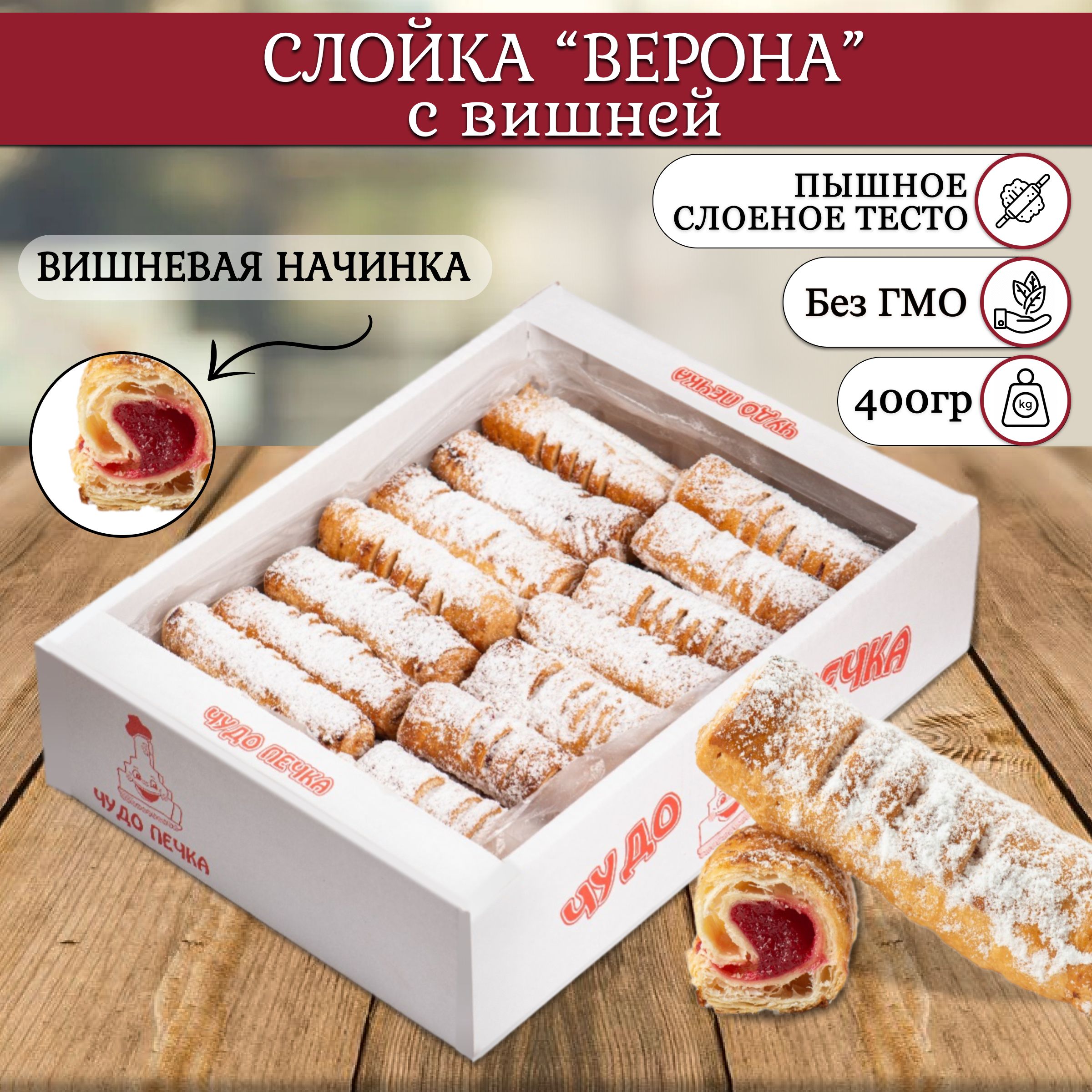 ПеченьеСлоёноеВеронасвишней400г.вкоробке