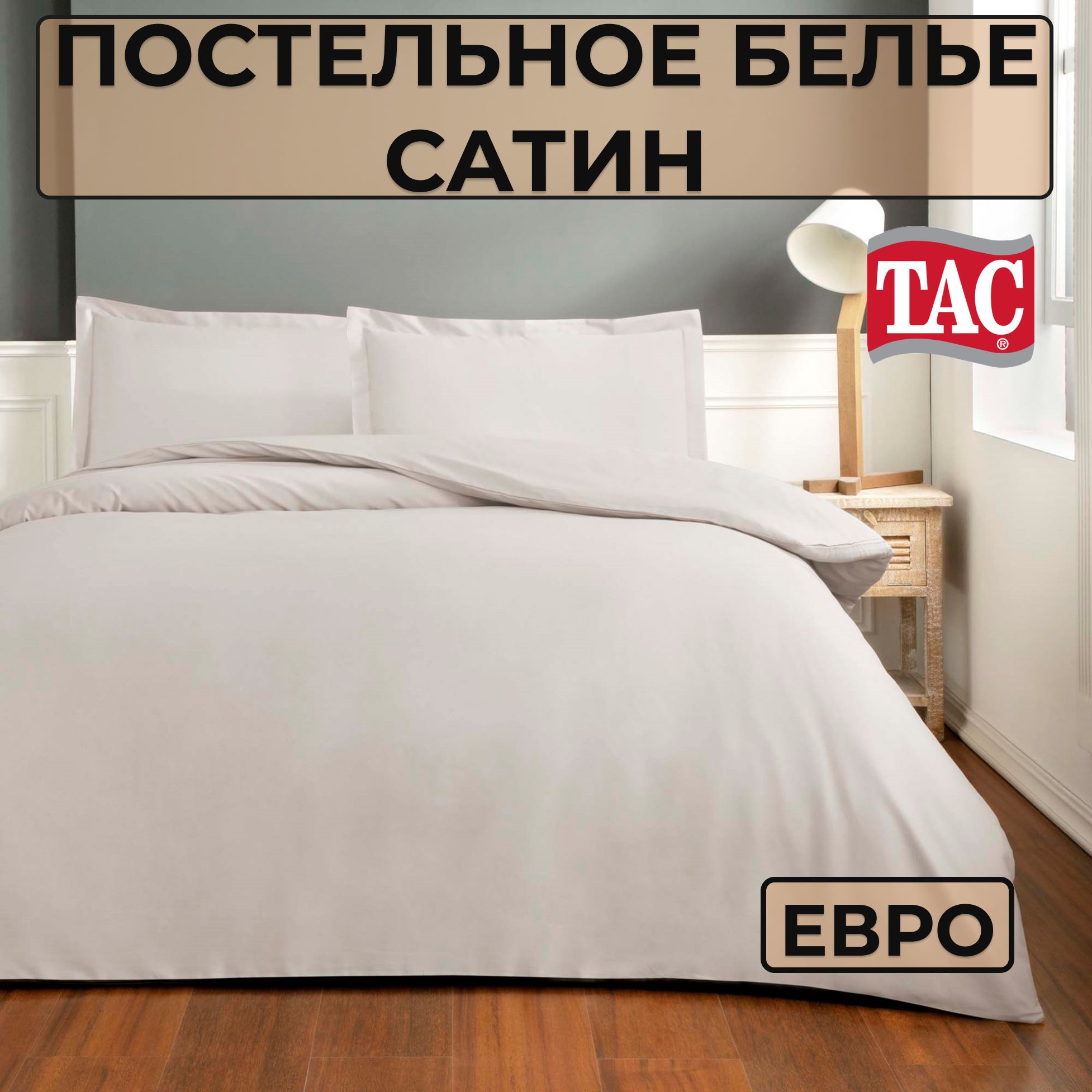 TACКомплектпостельногобелья,Сатин,Евро,наволочки50x70