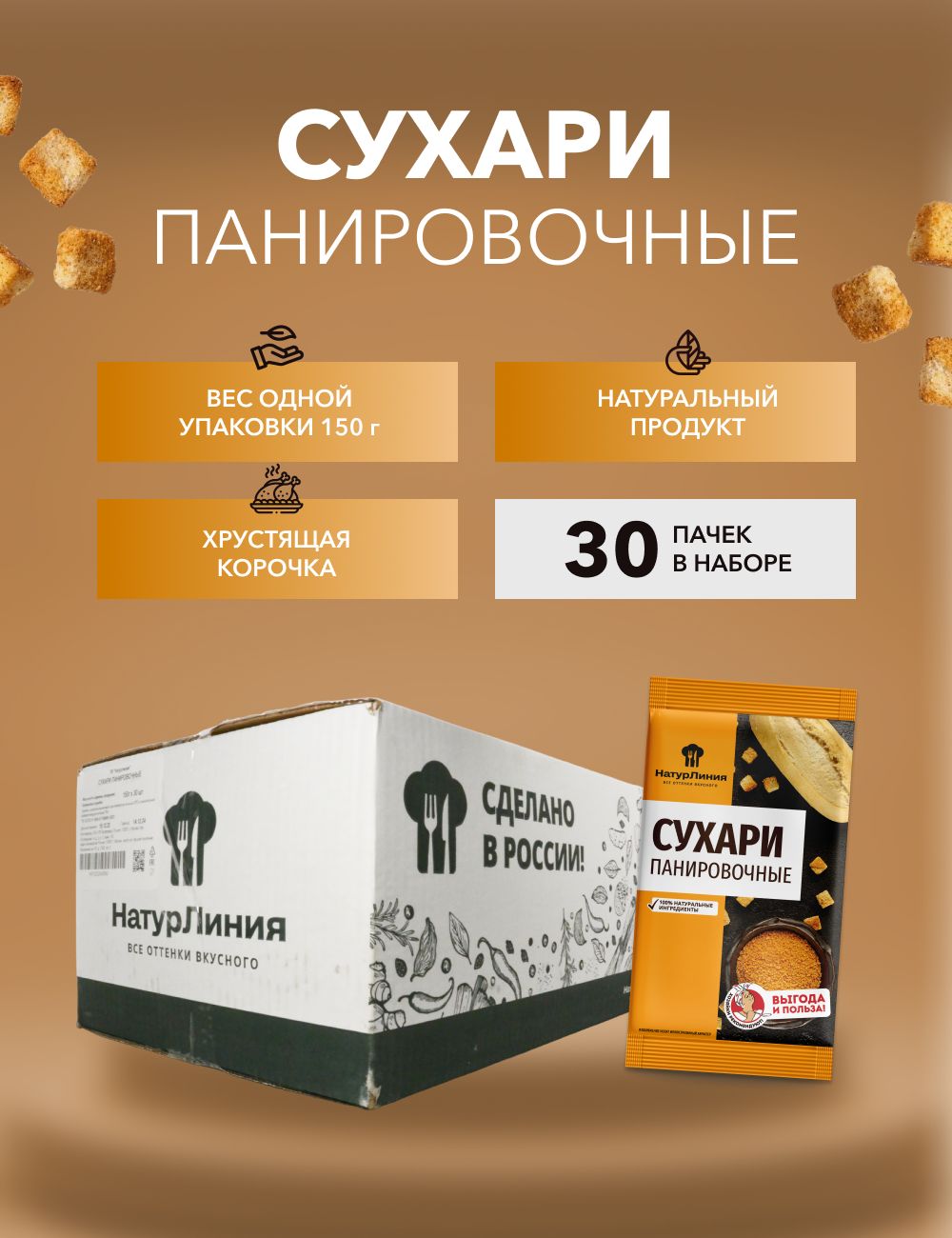 Панировочные сухари НатурЛиния 150 г*30 шт