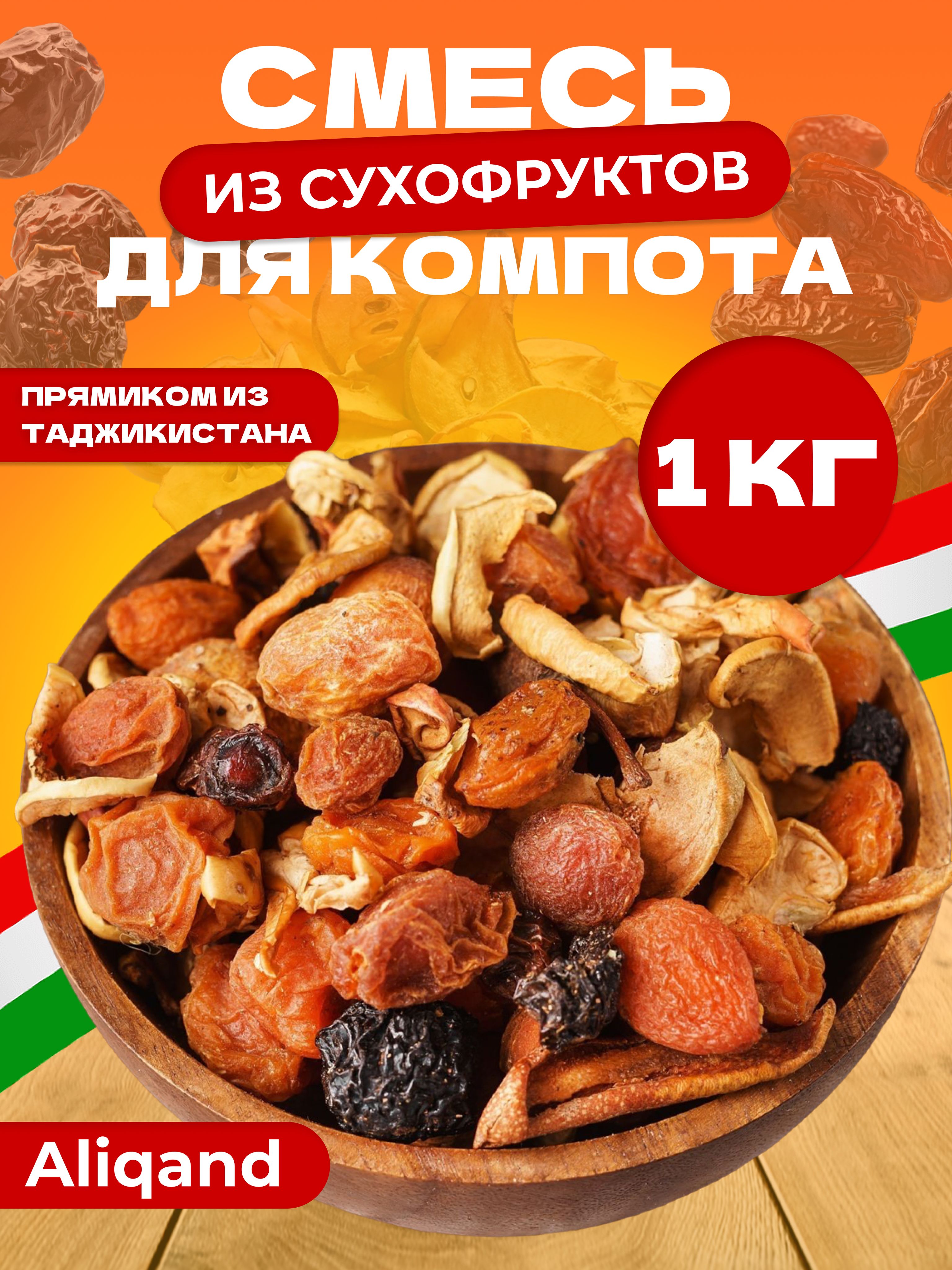 Сухофрукты компотная смесь ассорти 1 кг (1000гр)