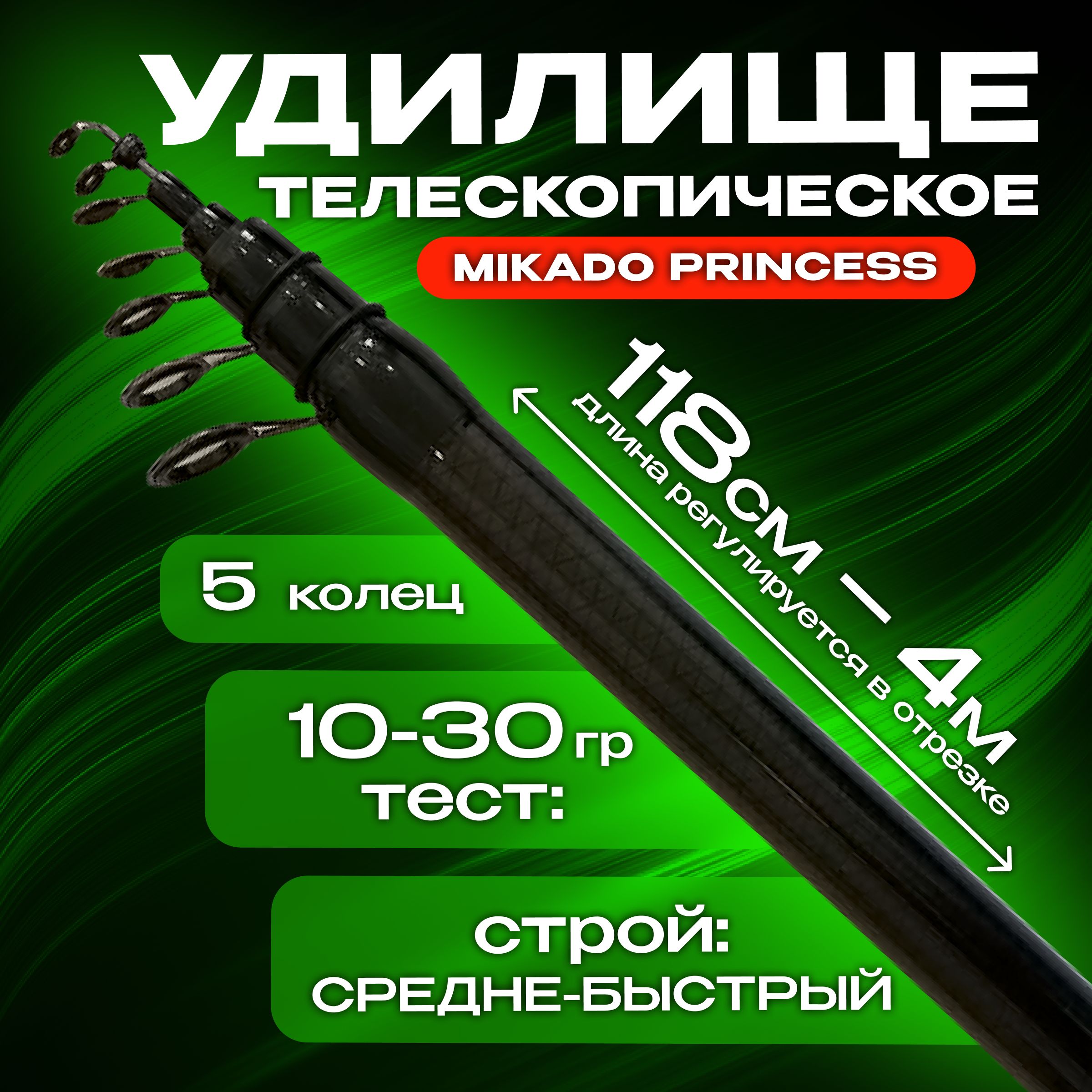 УдилищетелескопическоеMikadoPrincessболонскоескольцами400смтестот10грдо30грCarbon-98%Средне-быстрыйстрой