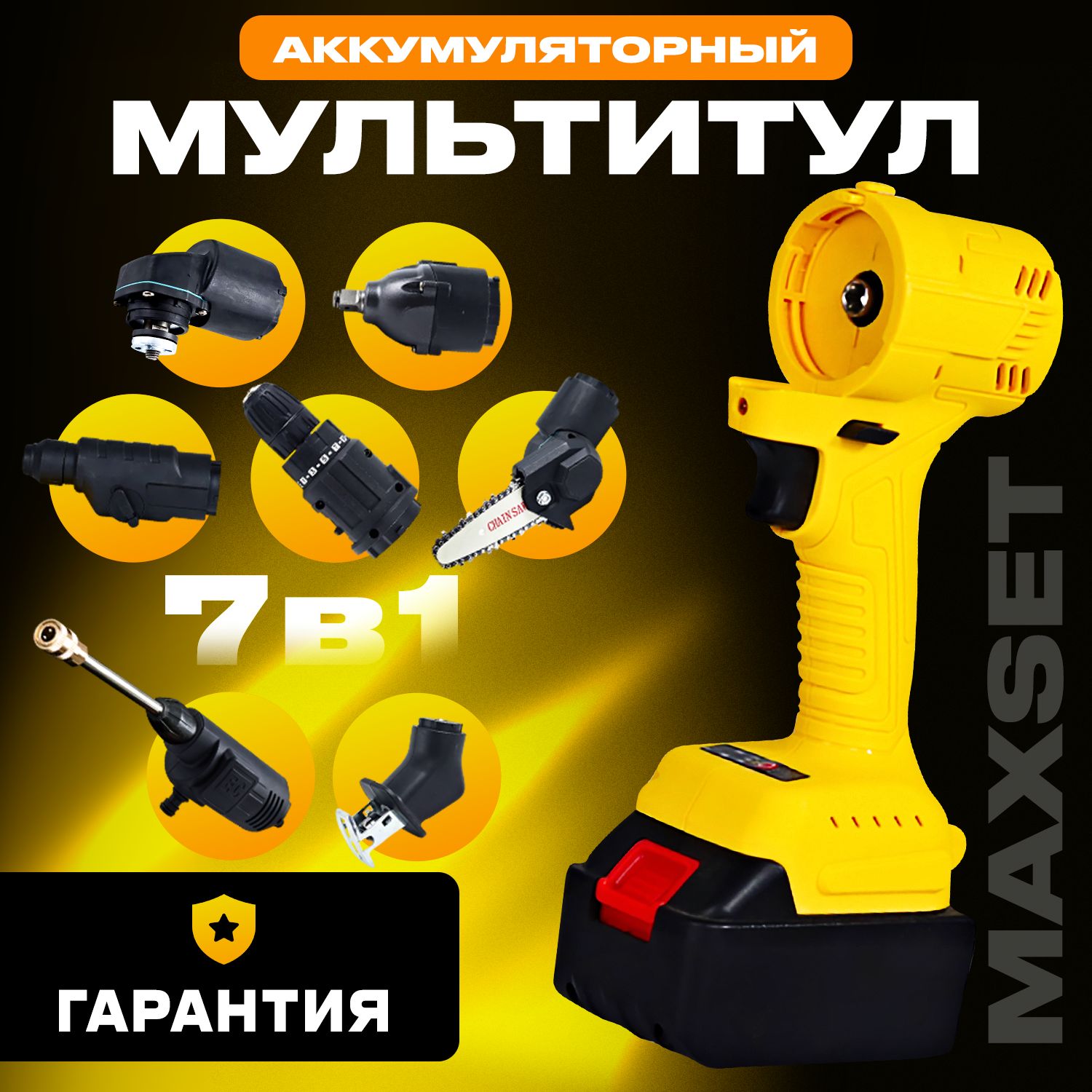 Мультитулаккумуляторный,3300об/мин,1200Вт,MaxSet7в1