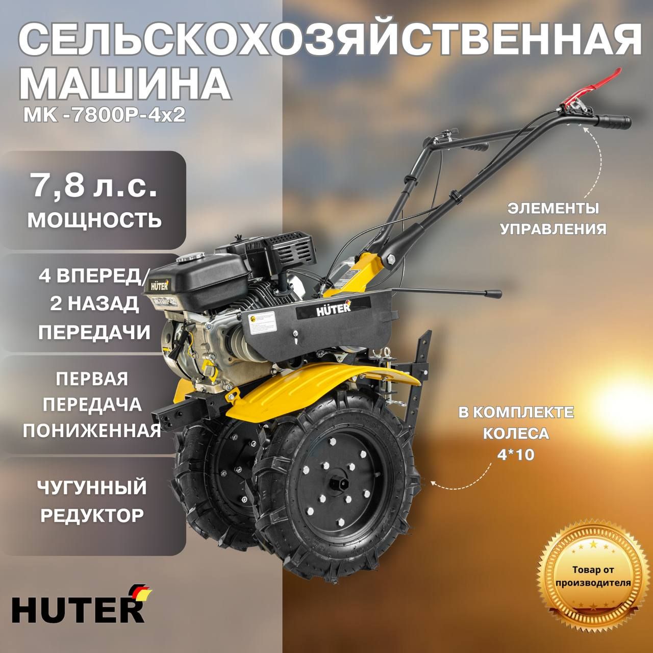 Мотоблок Huter МК-7800P-4х2, с пониженной передачей