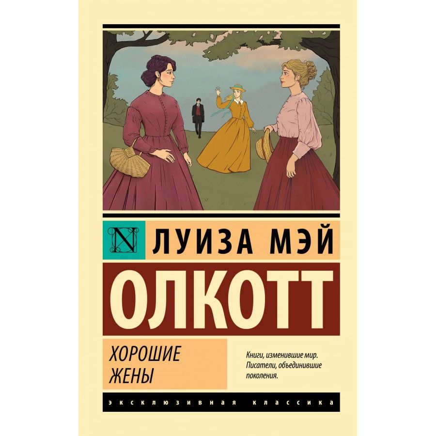 Хорошие жены. Новый перевод. Л.М. Олкотт - купить с доставкой по выгодным  ценам в интернет-магазине OZON (1427938343)