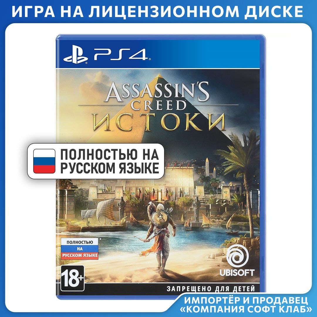 Игра Assassins_Creed_Истоки_Origins (PlayStation 4, Русская версия) купить  по низкой цене с доставкой в интернет-магазине OZON (1423019883)