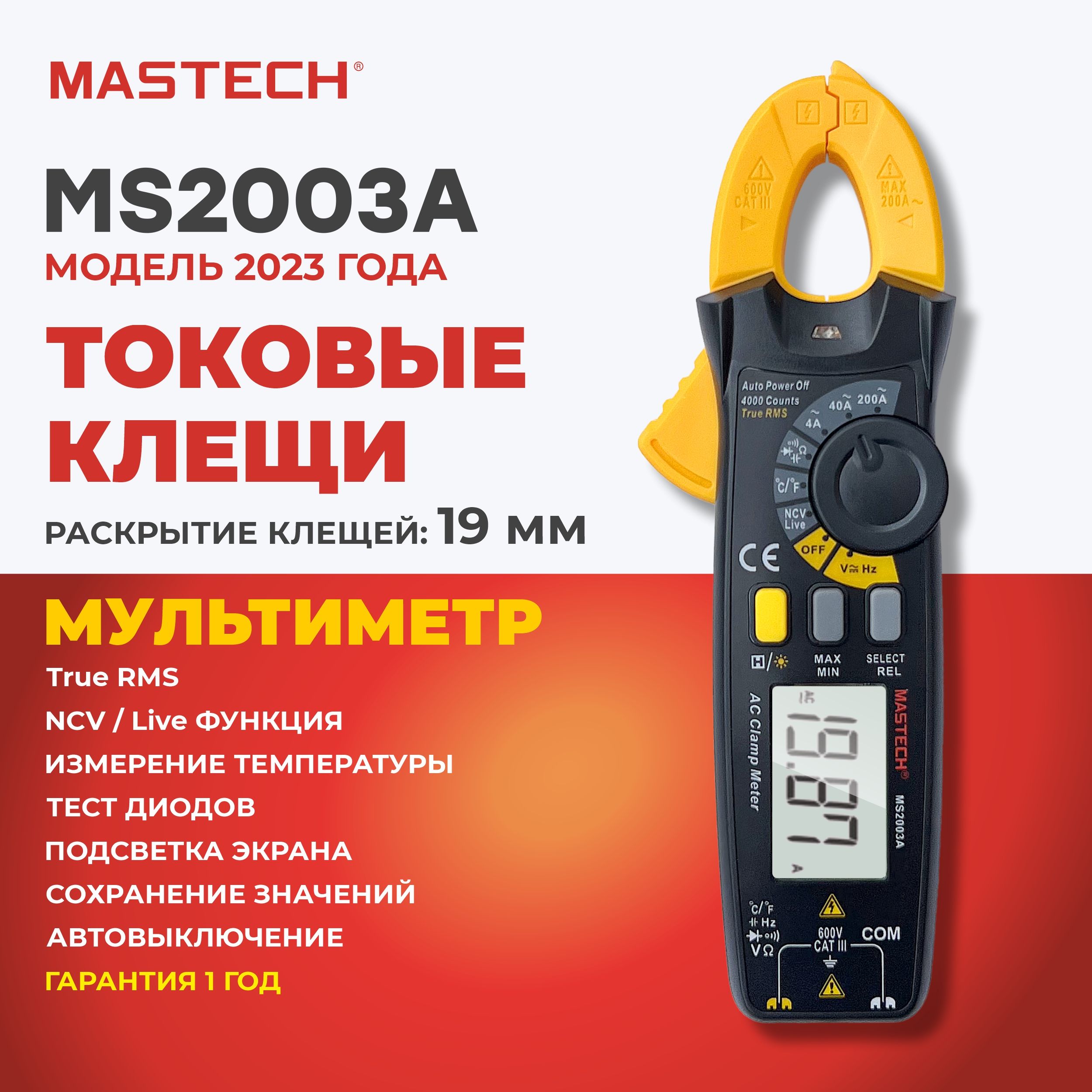 Токовые клещи MASTECH MS2003A, мультиметр, ёмкость, частота, температура, MIN/MAX/REL, разрядность 4000