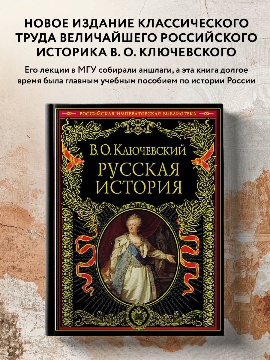 Русская история История | Ключевский Василий Осипович - купить с доставкой  по выгодным ценам в интернет-магазине OZON (249292002)