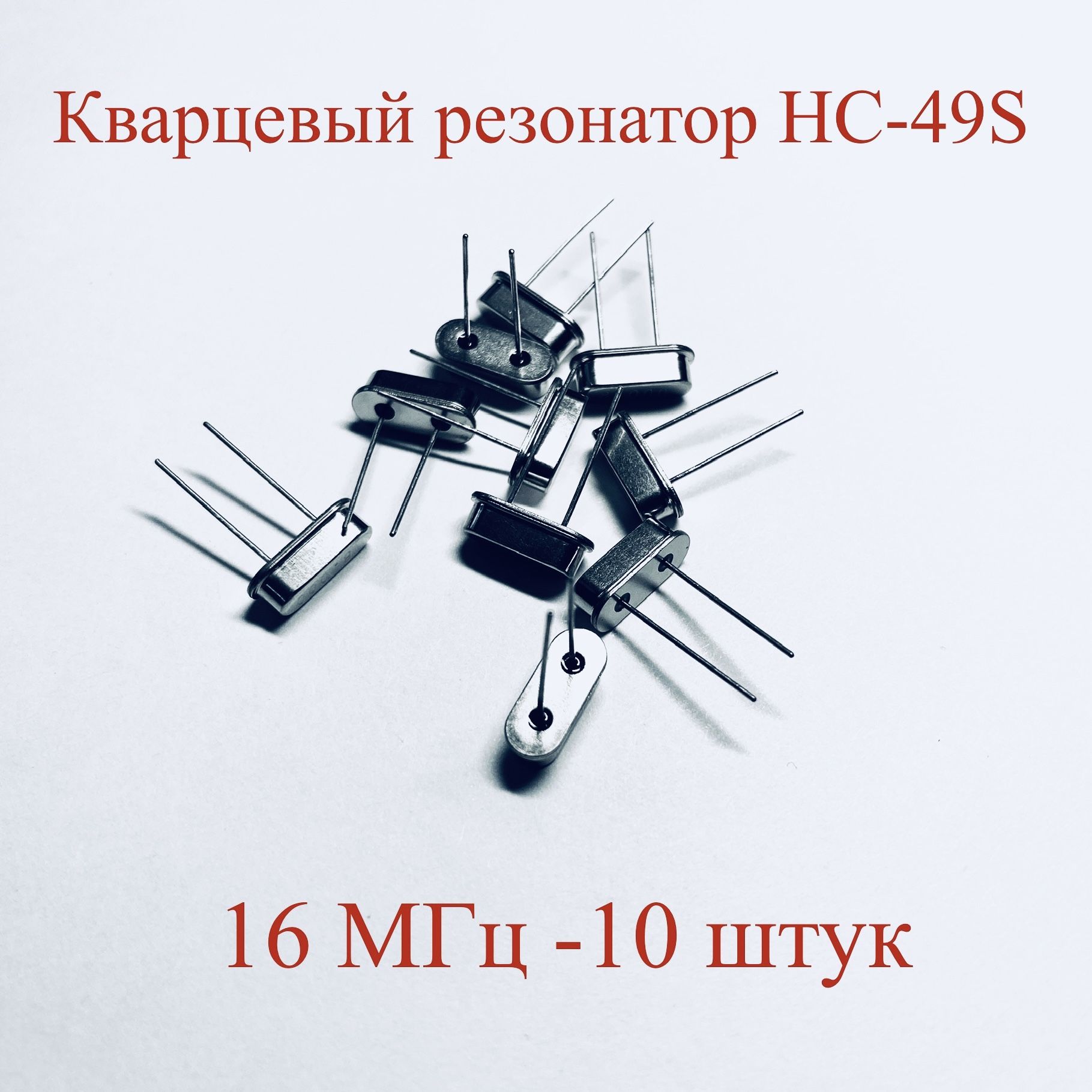 Кварцевыйрезонатор16.000МГцHC-49S-10штук